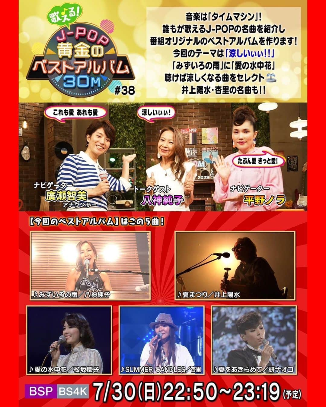 平野ノラのインスタグラム：「「歌える！J-POP黄金のベストアルバム30M」  明日、日曜日から5週連続で、懐かしい　#アーカイブ映像 をゲストとともに楽しむ、 #歌えるJPOP 黄金のベストアルバム30Mの放送です！  7/30(日)  22:50〜23:14  #NHK #BSP #BS4K ナビゲーター：#平野ノラ #廣瀬智美 アナウンサー トークゲスト: #八神純子   紹介VTR #松坂慶子 #愛の水中花  #杏里 #SUMMERCANDLES  #井上陽水 #夏まつり  #研ナオコ #夏をあきらめて #八神純子 #みずいろの雨  #歌えるjpop黄金のベストアルバム30m」