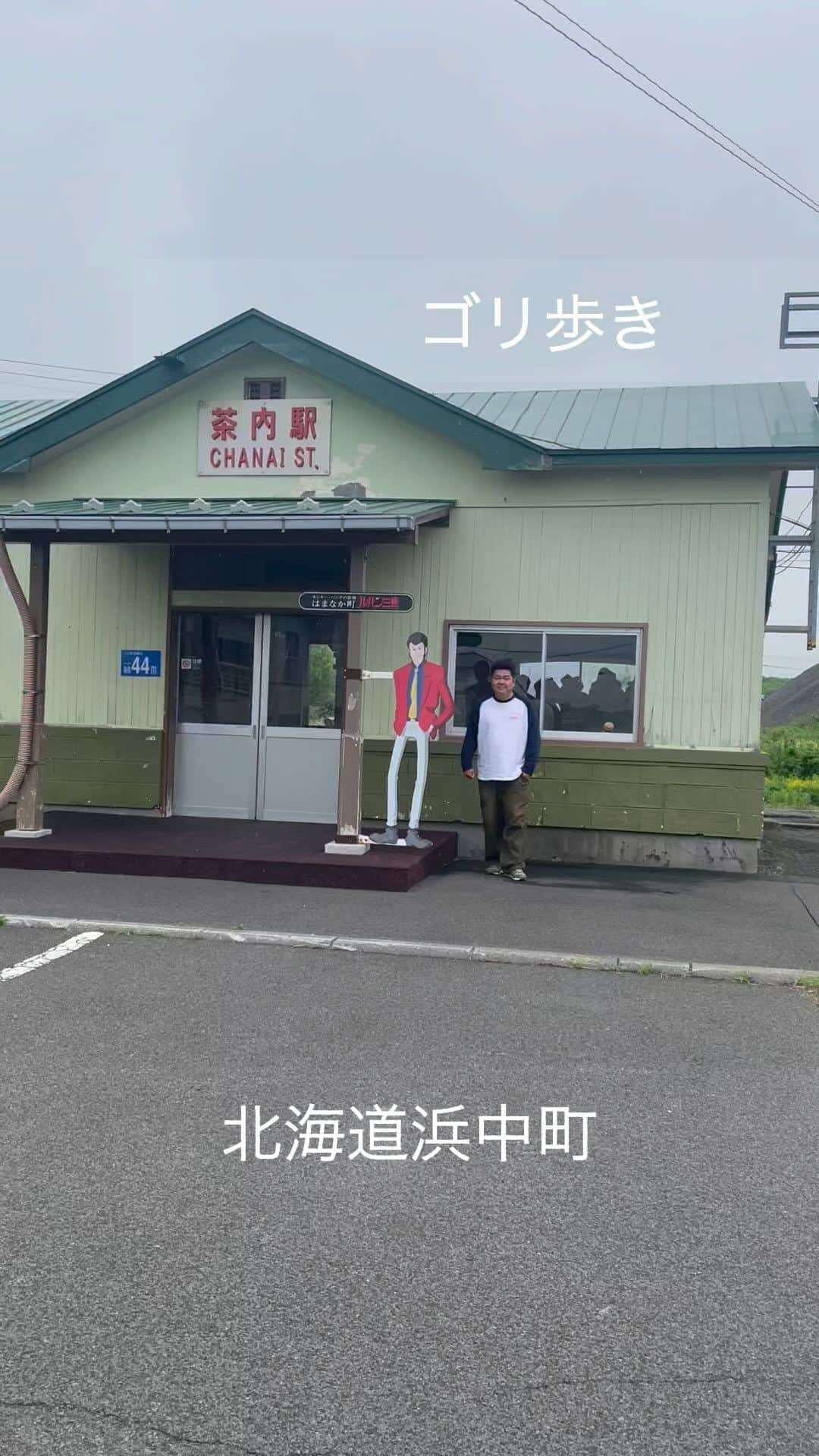 のインスタグラム：「ゴリ歩き  北海道は浜中町 ルパン3世の故郷  近くには ラッコがいるんですよ。 すごいですね。  #ゴリ歩き」