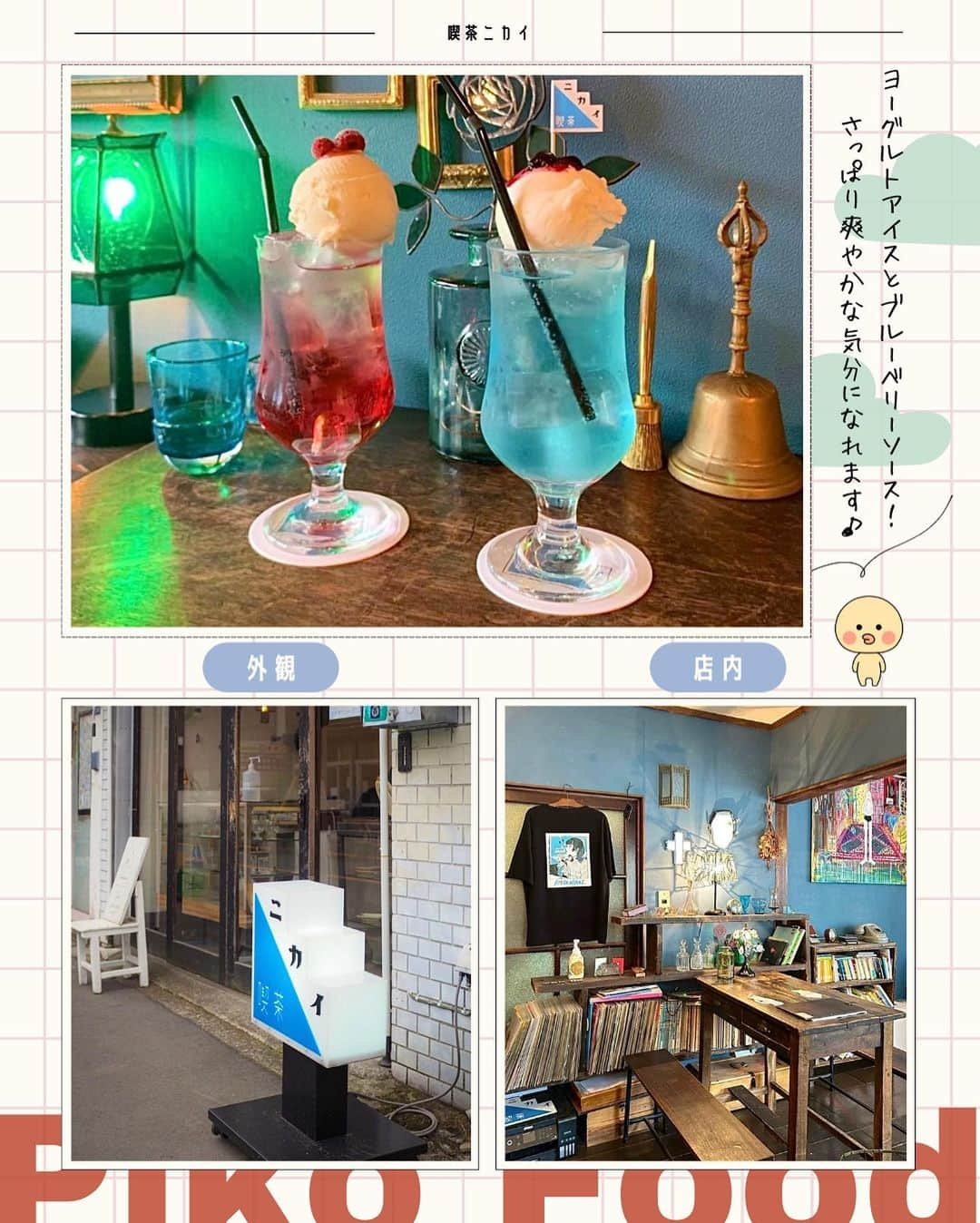 ピコフードさんのインスタグラム写真 - (ピコフードInstagram)「[夏に飲みたいNo.1！クリソー特集]  ドリンクにアイスが乗ってるだけでなんだか満足感🤤  透けた色味がとっても綺麗で 夏の暑さも癒してくれるクリームソーダ❣️  見た目にもこだわった4店舗なのでぜひ参考にしてみてください😌💕  🍽️🍽️🍽️🍽️🍽️🍽️🍽️🍽️  ■お店を探す  ①不純喫茶 ドープ #不純喫茶ドープ @kissadope   予算  ☀️🌙 ￥1,000～￥1,999  ②ブラウン喫茶 デルコッファー #ブラウン喫茶 デルコッファー @derkoffer.cafe   予算  ☀️🌙 ￥1,000～￥1,999  ③バーガー喫茶 ちるとこ 吉祥寺 #バーガー喫茶ちるとこ吉祥寺 @kissa_chilltoco   予算️  ☀️🌙 ￥1,000～￥1,999  ④喫茶 ニカイ #喫茶ニカイ @kissa.nikai   予算  ☀️🌙 ￥1,000～￥1,999  ■他の地域を探す #piko_中野 #piko_本所吾妻橋 #piko_吉祥寺 #piko_日暮里  🍽️🍽️🍽️🍽️🍽️🍽️🍽️🍽️  @okitelu_____ @_no___image____ @eyes___j @deli_____s @shushufreedom @sweets.cafe.love @su__da__chi_eatlog @chihana_hitomi @piyopiyo.cogimyu.o01 @_annav0ice_ @candy_yaya01 @sakusakusan__   さん  ありがとうございました！！  🐣🐣🐣🐣🐣🐣🐣🐣  #クリームソーダ #夏ドリンク #アイスのせ #喫茶店 #喫茶店巡り #喫茶店ランチ #東京喫茶店 #東京グルメ #東京カフェ #エモい #クリソー #日暮里カフェ #日暮里グルメ #中野カフェ #中野グルメ #吉祥寺カフェ #吉祥寺グルメ #도쿄 #도쿄여행 #도쿄카페 #카페 #카페투어」7月29日 17時36分 - piko_food_