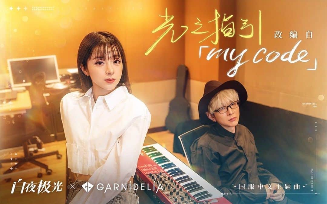 MARiAのインスタグラム：「グローバルリリース第一弾！GARNiDELiA初の全中国語歌詞！  GARNiDELiA 「光之指引／my code」  中国スマートフォンゲーム 「白夜極光」テーマソング 配信開始！！！  配信リンク：https://grnd.lnk.to/mycode_ch  #GARNiDELiA #MARiA #白夜極光」