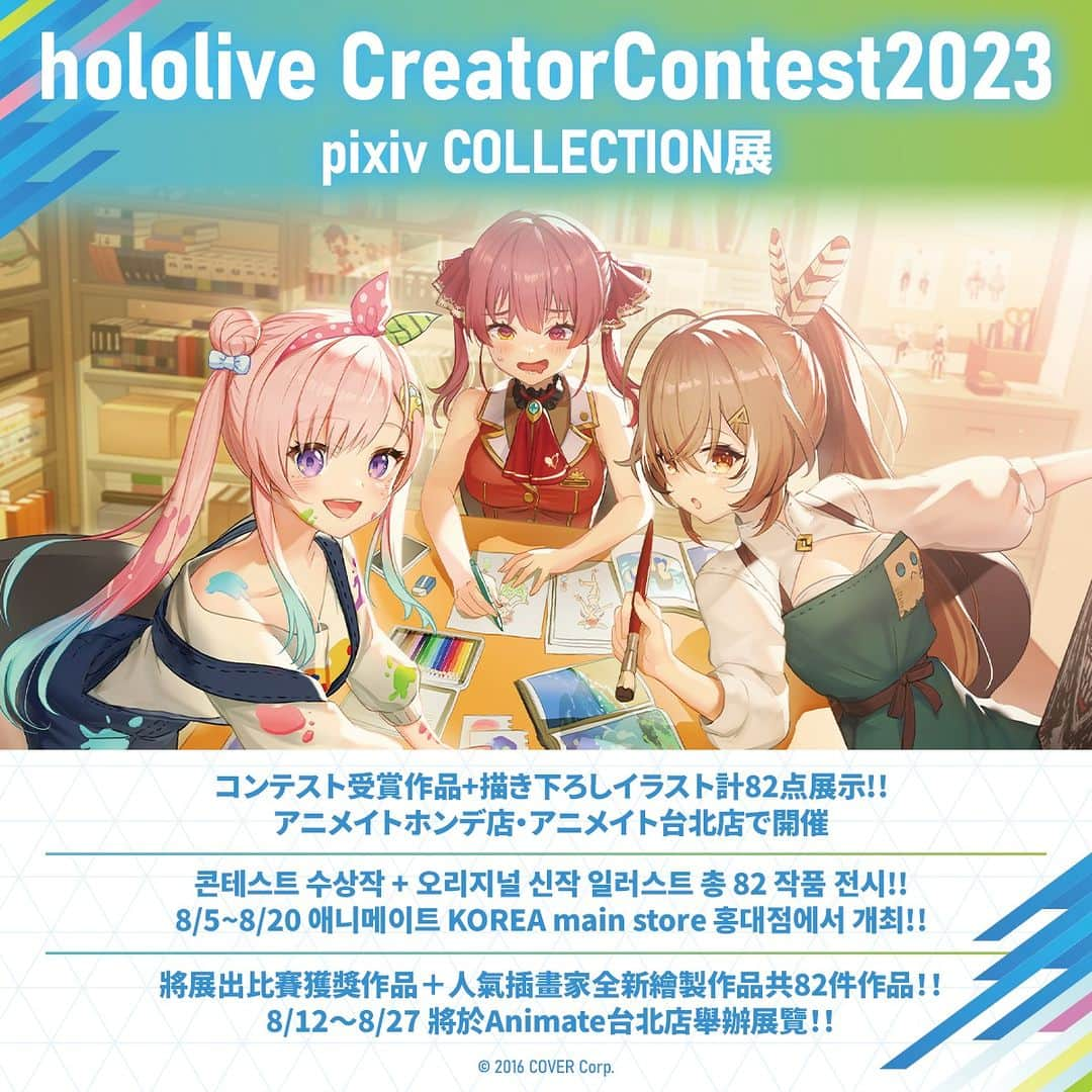 pixivのインスタグラム：「ホロライブ初のファンアート画集「ホロライブクリエイターコンテスト2023 pixiv COLLECTION 」販売記念🎉  アニメイト韓国ホンデ店と台北店で、コンテスト受賞作品+描き下ろし計82作品を展示するイラスト展の開催が決定🎊  [전시 이벤트] hololive 크리에이터 콘테스트 2023 pixiv COLLECTION  in 한국 개최 일정: 2023년 8월 5일(토)~8월 20일(일) 개최 장소: 애니메이트 KOREA main store 홍대점 이벤트 공간 소재지: 서울특별시 마포구 양화로 188 AK플라자 5층 영업 시간: 11:00~20:00 정기 휴일: 없음 입장료: 무료  【展覽詳情】 hololive創作者比賽2023 pixiv COLLECTION in Taiwan 活動期間：2023年8月12日（六）～ 8月27日（日） 活動地點 ：animate台北店 地址 ：台北市中正區中華路1段39號B1 營業時間 ：10:00-20:00 公休日：無公休 費用：免費入場  #hololive #animate #ホロライブ #pixiv」