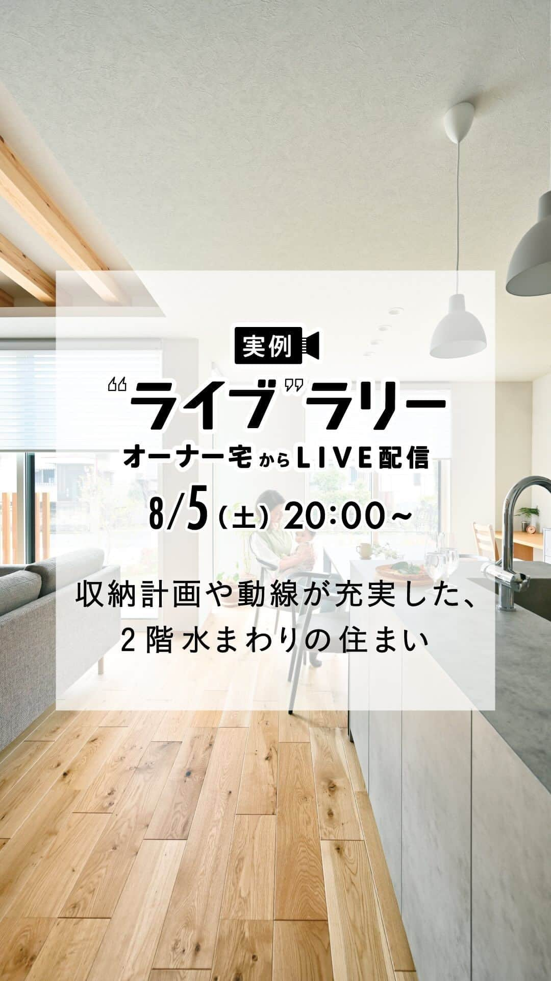 住友林業株式会社_戸建住宅公式のインスタグラム：「8月5日（土）20時〜オーナー宅からライブ配信いたします！ お好きな場所から住友林業の実例を見学できます。 詳しくは @sfc_ie ハイライトから！  *……*……*……*……*……*……*……*  【ライブ開催時間】 20:00〜 【物件概要】 階数：2階建て 延床面積：約33坪 特徴：収納計画や動線が充実した、2階水まわりの住まい #あらわし梁  #回遊動線  #家事動線  #収納アイデア  #キッチンハウス   *……*……*……*……*……*……*……* ライブの最後にコメントで頂いたご質問にお答えする"質問コーナー"を設けております。「こうしておけば良かったと思うところはどこですか？」「一番のお気に入りの場所はどこですか？」など直接聞いてみたいことがございましたらご質問ください！  今回のInstagramライブも引き続き、ライブ終了後にプレゼントが当たるアンケートを実施します！ ライブ中に発表されるキーワードをご入力いただき、アンケートにご回答頂いた方の中から抽選で10名様にHacoa 木製キッチンタイマーが当たります！！  是非、最後までライブをご視聴頂き、アンケートへのご協力よろしくお願いします！  【プレゼントの応募について】 ・抽選対象者はライブ中に発表されたキーワードをアンケート内にご入力いただき、正解された方に限ります。 ・厳正なる抽選の上、賞品の発送をもって当選発表とさせていただきます。 ・ご住所不明・転居等の理由により賞品の発送ができない場合は、当選の権利を無効とさせて頂く場合がございます。 ・賞品の発送は9月中旬を予定しております。 ・当選者としての権利を第三者に譲渡することはできません。また、賞品の換金、転売はできません。 ・賞品の交換／変更や色柄などの指定はできません。 ・弊社は当キャンペーンにおける全ての損害、損失への責任は負いかねます。 ・Instagramアプリの動作環境等に起因して発生するいかなる損害についても、弊社は責任を負いません。 ・当キャンペーンはInstagramの提供、協賛ではございません。各ソーシャルメディアでは、このキャンペーンに対し一切の責任を負うものではございません。 ・当キャンペーンの規約、応募条件は予告なく改定される場合がございます。 ・弊社は(何らかの理由により)当キャンペーンを継続不可とみなした場合、予告なく終了させて頂く場合がございます。 ・賞品の発送は日本国内に限らせて頂きます。 ・賞品内容は変更になる可能性がございます。予めご了承ください。 ・複数回アンケートに回答いただいた場合も、ご当選は一家族様につき１回限り（過去の当選も含みます）とさせていただきます。 ・キャンペーン期間終了後、厳正なる抽選のうえ、当選の方を決定いたします。 ・キャンペーン期間はInstagramライブ後ストーリーズが公開されている期間となります。 ・当キャンペーンの応募に際し、必要となる、通信にかかわるプロバイダー利用料、電気使用量、パケット通信料などの諸費用はすべて応募者の負担となります。 ・弊社プライバシーポリシーに関してはこちらをご覧ください。 https://sfc.jp/hogo/ ※URLを入力してご利用ください。  #住友林業  #住友林業の家  #すみりん  #家づくりアイデア  #新築一戸建て  #施工事例  #注文住宅  #自由設計  #木の家  #こだわりの家  #木のある暮らし  #理想の家づくり  #ていねいな暮らし  #空間コーディネート  #リビングインテリア  #kitchenhouse  #施工例  #ルームツアー  #快適な家  #庭のある暮らし  #TREEing #森を育てる家」