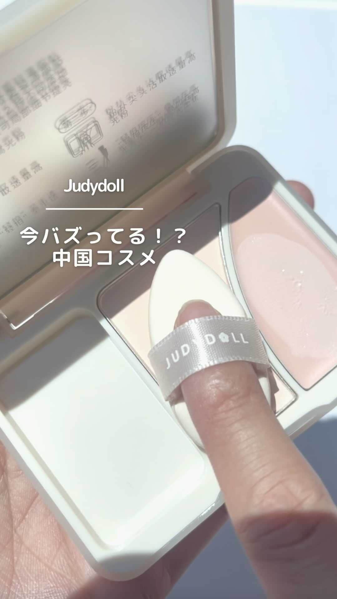 arine-beautyのインスタグラム：「【今話題の中国コスメ💄】  JUDYDOLL フィックスハイライトパクト ¥1,870 Qoo10で買えるよ✨  いつもイイねやコメントありがとうございます！ ____________________ 美容情報メディアアカウント「Le lait | ルレ」公式アカウント ・新作コスメ情報 ・毎日のメイクが楽しくなるコツ ・コスメ活用裏技 などなど、 コスメ大好き編集部がタメになる美容情報をお届け！ ____________________  #コスメ紹介 #中国コスメ #ジュディドール #judydoll #judydoll橘朵 #ハイライト #コンシーラー」