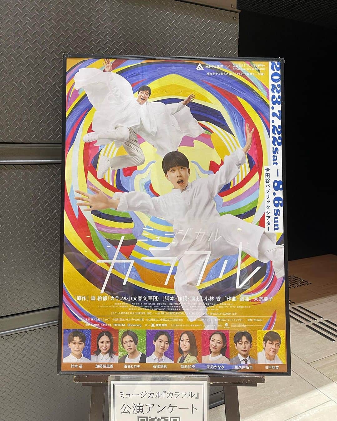 松田るかのインスタグラム：「ミュージカル『カラフル』を観に、世田谷パブリックシアターへ行きました！  個人的にはミーンガールズでお世話になった小林香さんとアミューズさん、ヘパリーゼでお世話になった川平慈英さんが携わっていらっしゃいます☺️  原作の小説の内容は知っていましたが、この少し重い題材がミュージカルの歌とダンスにより身構える事なく心にスッと入ってくる感じがして、ミュージカルの良さってこう言う所だよなぁと実感しました😌  開演前に客席で待っている間、今回の舞台セットはどの様に使っていくんだろうと楽しみにしていたのですが…想像とは全く違う方法でミュージカルが最後を迎え、まさかこうなるとは…！と圧倒されることに(あれどういう仕組みなんだろう💭) とても素敵な時間を過ごせました☺️🌷  高校生以下は1,000円で観劇できるようで、実際お子様や学生の方も多く観にいらしてました。 若い世代に観て欲しいなと思う内容なだけに、とてもいい取り組みだと感じ、観劇の余韻も含めホクホクの芋になってその日は帰路につきましたとさ🍠🥰  8/6(日)までやってます！ . #ミュージカルカラフル #カラフル」