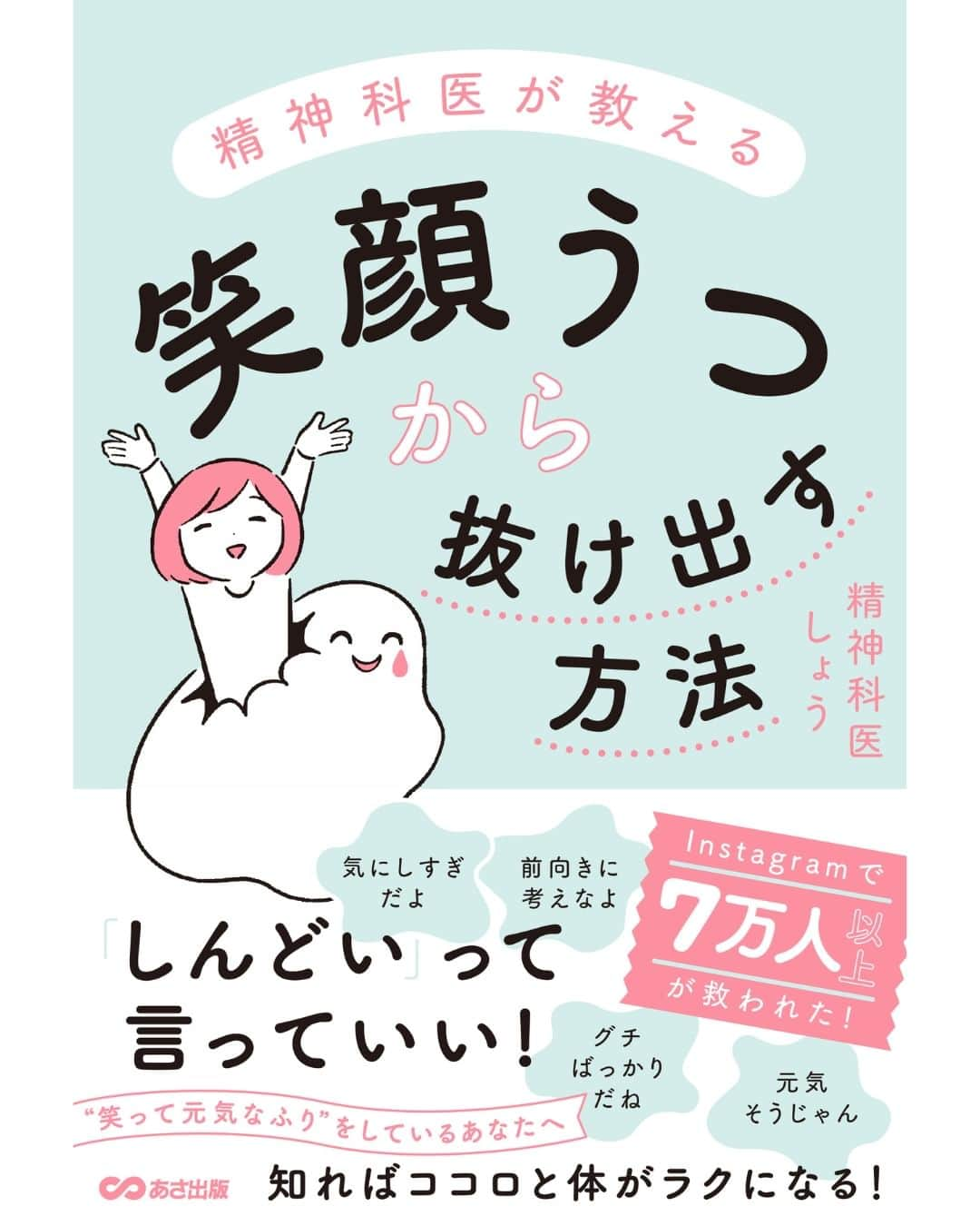 精神科医しょうのインスタグラム：「こんにちは、精神科医しょうです。 本日は号外の特別なお知らせです。 なんと精神科医しょうの書籍第二弾が出版されます！ 発売日は8月16日。 タイトルは「精神科医が教える笑顔うつから抜け出す方法」です！！URLはプロフィール欄のリンクから↓ @drshrink_sho  １冊目の書籍でもたくさんの皆さんにご協力頂きAmazonのランクアップとランキング入りを果たすことができました。  今回もぜひ手に取ってくださると嬉しいです。  少し今回の書籍についてお話させてください。  一般的にうつ病というのは、表情暗くて常に下を向いていて仕事や家庭生活に手がつかなくなる。 こんなイメージがありますよね。 でも笑顔うつはそうじゃないんです。 笑顔も作れるし一見元気に会社でも家庭でも振る舞っているように見える。 でも実は一人になるとソファにぐったり、何もする気にならないし気分も沈んでいる。 勝手に涙も出てきて何もする気にならない・・・。 実はこんなうつ状態だってあるんです。 このようなうつ状態のことを私は笑顔うつと呼ばれます。  あれは4年前の暑い夏の1日でした。。。 ある４０代のお母さんが私の外来にいらしたんです。 表情は暗く心なしか頬もこけているような印象でした。 私はいつも通り、「今日はどんなお悩みでしょうか？」こんな感じに声をかけた記憶があります。 するとそのお母さんは、自分自身の悩みではないと言うのです。 そしてその悩みは、お母さんの息子さんのことだと話すんです。しかし、外来にはお母さんのみなんです。 そう、お子さんは通院することを拒否しているみたいなんですね。 その息子さんは中学生で入学後しばらくしてから学校への投稿が不規則になったということでした。 その理由についてお母さんが、尋ねるも決して話してくれないということでした。 元気はなくなり食欲もおち、お母さんが病院に行こうと息子さんに話しても頑なに拒否をしているんですね。 私はこの話をそのお母さんから聞くことはできても、私が医療として介入できることはなかったんですね。 そのお子さんがうつ状態を疑う状態であってもです。 医療は本人が通院を拒否している場合にできることというのは本当に限られているんです。 私は無力でした・・・。 この話は以前にもしたことがあるはずですし、実は時々このお母さんのようなケースというのはあるんですね。 私はこの無力感を感じたことからSNSでの発信を始めました。 少しづつフォロワーさんも増え今ではインスタフォロワーさんは7万人以上、招待制ラジオのボイシーでもパーソナリティをさせていただいています。 そして、もっともっと多くの方に私の思いや、気持ちが楽になって欲しいとの思いで、書籍を出版することもできたんです。 SNSを見ない人ももちろんいます、でももしかしたら本は読んでくれるかも。 4年前のそのお子さんにもしかしたらこの本が届くかも、そんな思いもこめて今回の書籍を書きました。 私の苦労なんてどうでもいいんですが、普段の精神科の診療や研究を行いながらって結構大変でした。 でもそれ以上に伝えたい思いがあり、書籍にしたんです。  もしかして… これを読んでくださっている方も笑顔うつに悩んでいる方もいるかもしれませんね。 そんな方の気持ちを楽にして今のつらい状況から脱する。そんな今後への道筋を示しました。 知識的なことだけではなく、具体的なノウハウやワークもふんだんに散りばめています。 そしてイメージが湧きやすいように、今笑顔うつに苦しんでいる方がどの位置にいるのかわかるようにイラストもふんだんに使っています。 イラストでは「うつうつ島」という島があって、その島の中に笑顔うつの様々な状態を示すエリアがあります。 今、どのエリアで迷っているのか苦しんでいるのか、そしてそのエリアから抜け出すためにはどのようにすれば良いのか？ 笑顔うつに悩んでいる方は文字を読むのがしんどい方もいると思います。 そんな方でも読みやすいようにイラストも含まれているので、読んでいても苦にならないはず！ ちなみにインスタやvoicyで本の朗読会もやろうかと考えているので、もし今の時点では興味ない方でもライブだけでも参加してくださると嬉しいです♪ これから書籍についてもちょくちょく報告させて頂きますね！ ぜひ手に取ってくださると嬉しいです、どうかよろしくお願いいたします。 @drshrink_sho ＃精神科医が教える笑顔うつから抜け出す方法 ＃プロフィールから購入できます ＃８月16日発売 #本好きと繋がりたい #おすすめ本 #読書垢」