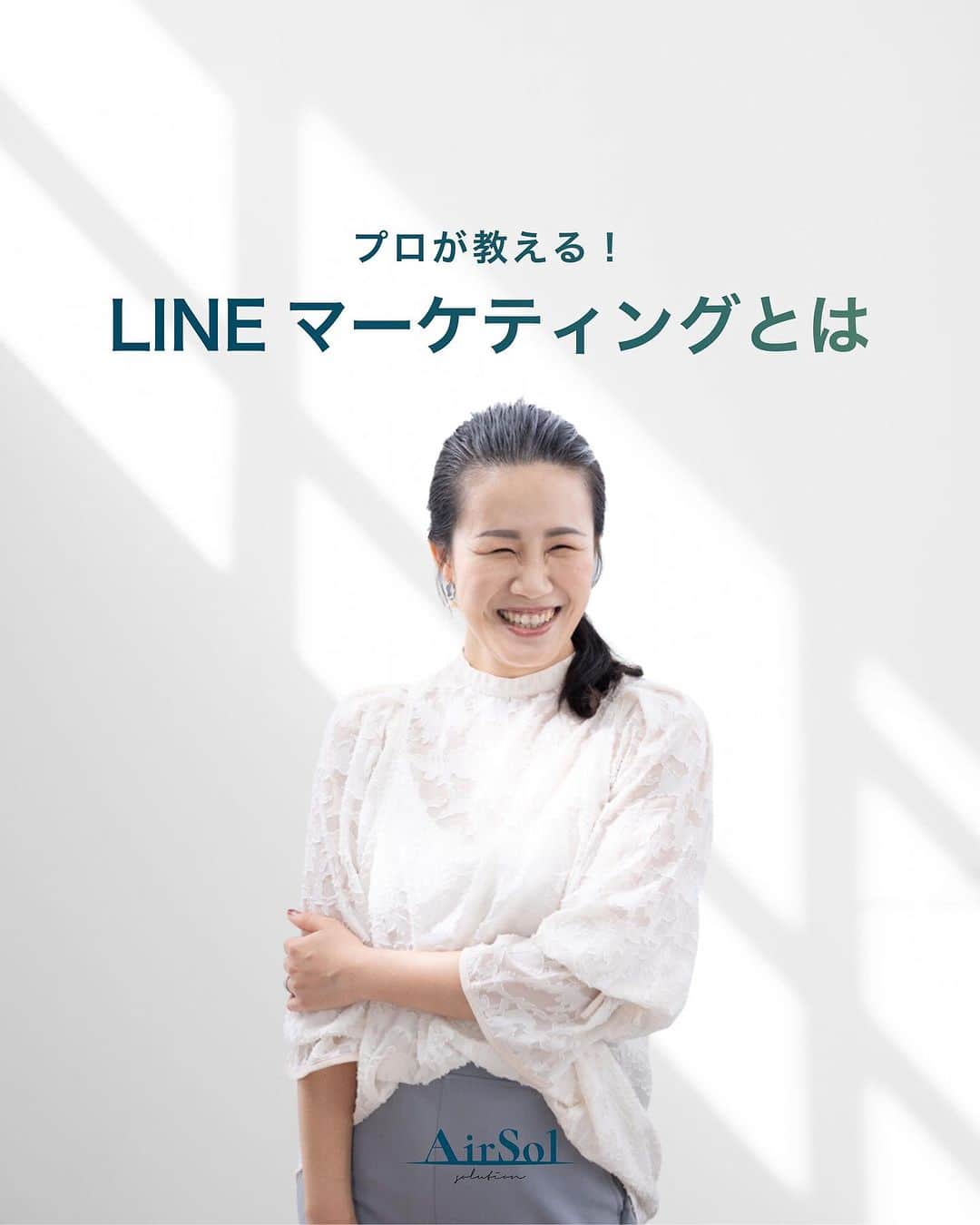 AirSolのインスタグラム：「《プロが教える！LINEマーケティングとは》 こんにちは！AirSolです。 @airsol_jp  みなさんは「LINEマーケティング」で具体的に何ができるか、ご存知でしょうか。  LINEは、日本国内で月間アクティブユーザー数8,800万人以上（2022年12月時点）を誇る、日本最大のコミュニケーションアプリ。 テキストメッセージ・音声通話・ビデオ通話・写真や動画の共有など、多様なコミュニケーション手段を提供しています。  ユーザーの年齢層は幅広く、女性ユーザーが多いことも特徴。そのため、LINEを活用することで、ターゲットユーザーに効率的にリーチし、マーケティング効果を高めることができるのです。  LINEマーケティングの施策例をご紹介します。  １，友だち登録キャンペーン ２，クーポン配信 ３，セール情報の告知 ４，アンケート調査 ５，リピーター向けの特別クーポン ６，スタンププレゼント ７，ライブ配信 ８，チャットボット ９，ニュースレター １０，広告配信  上記を組み合わせたり、他のSNSを介して活用することも可能で、LINEマーケティングの可能性はこれからますます広がると期待できます。  ターゲットユーザーを明確にし、そのユーザーにささるコンテンツを作成することで、より効果的なマーケティングを展開することができます。 最近LINEのプランが変更し値上げが発表されたので、ターゲットごとに配信設定を変えないととんでもない金額になってしまうことも！  年齢・性別・地域・購入履歴等細かくセグメントを設定でき、さらに広告配信にも活用できるLINE。 LINE運用にお困りの方は、私たちAirSolにご相談ください！  #LINEマーケティング #クーポン配信#アンケート調査#ライブ配信#ニュースレター #AirSol#エアソル#snsマーケティング」