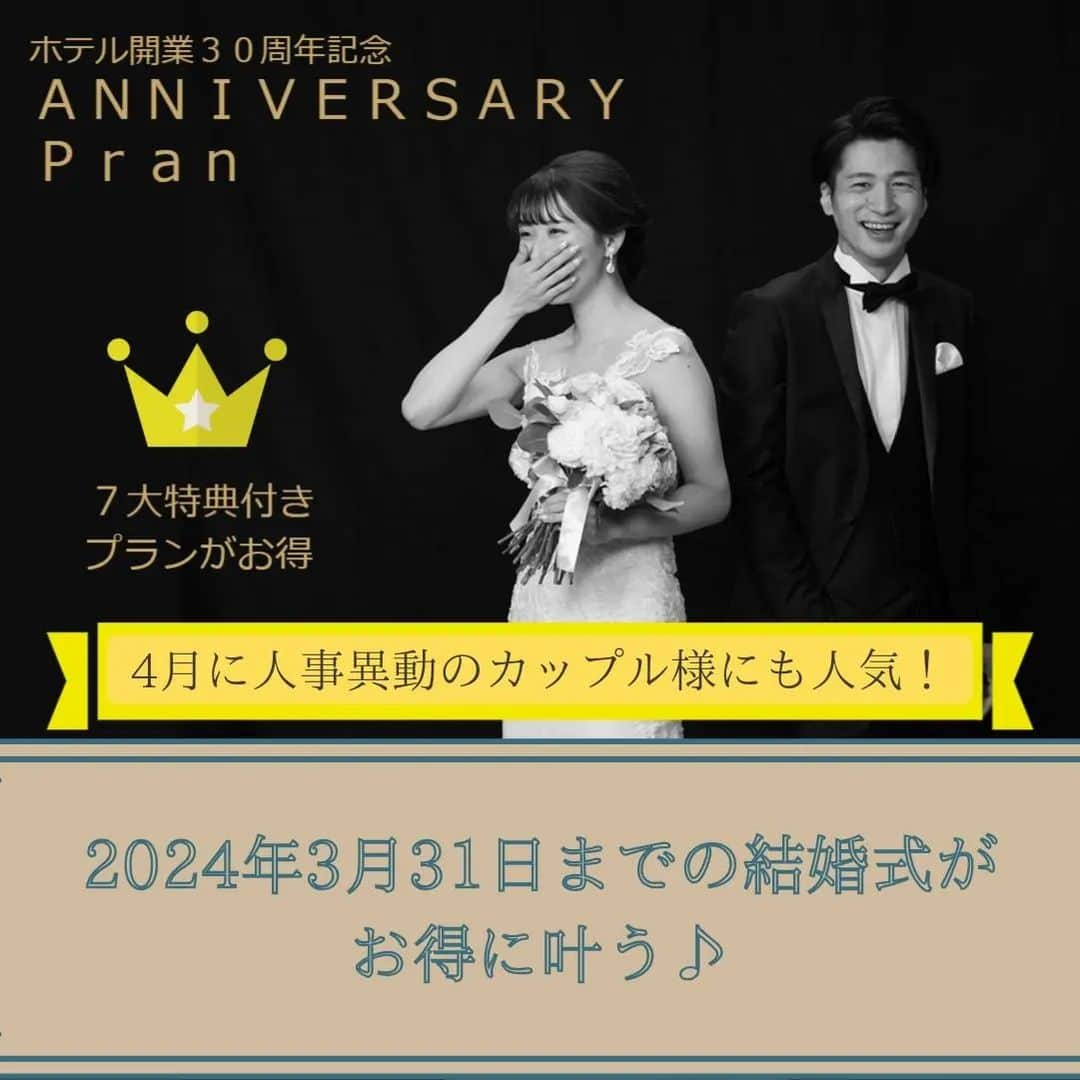 ホテルメトロポリタン山形ウェディングのインスタグラム：「. 【30th アニバーサリープランのご案内】⁡⁡ ⁡⁡ ホテルメトロポリタン山形は11月27日に30周年を迎えます。⁡ ⁡ 日頃のご愛顧に感謝を込めて2024年3月31日までに⁡ 結婚式を挙げるお二人へお得なプランをご準備いたしました。⁡ ⁡ これから3月までの結婚式は来年の4月に⁡ ご異動予定のあるカップル様にも人気のシーズンです！⁡ アニバーサリープランのご利用でJR山形駅直結の⁡ ホテルウェディングがお得に叶えられます♪⁡ ⁡ 新郎新婦様の宿泊が2泊3日付き。⁡⁡ ホテルならではの滞在型ウェディングプランで⁡⁡ 結婚式当日をゆったり迎えましょう♡。⁡ ⁡⁡ その他にも⁡⁡ ・ゲストのご宿泊 5部屋分⁡⁡ ・新郎新婦様の衣裳2着目以降 50％OFF⁡⁡ ・ウェディングケーキ(フレッシュタイプ) 50％OFF⁡⁡ ・披露宴会場費 50％OFF⁡⁡ ・カクテルコーナーご注文の場合 50％OFF⁡⁡ ・ホテル内レストラン「最上亭」鉄板焼 ペアディナーチケット ※有効期限結婚式後5ヶ月以内⁡⁡ ⁡⁡ 遠方ゲストの多いカップル様にも人気のゲストご宿泊・新郎新婦様の宿泊と合わせて7大特典付きでご案内しております！⁡ 50名様以上の結婚式をお申し込みの方には更にお得な特典もご用意♡⁡ ⁡ 詳しくはホテルメトロポリタン山形の公式ホームページ→ウェディング→プラン⁡⁡ よりご覧いただけます。 ⁡お盆の帰省に合わせねブライダルフェアも開催いたします♡ ぜひご参加ください。  対象期間…2024年3月31日までの挙式＆披露宴（2023年4月1日～12月31日の申し込み）⁡⁡ ※親御様がホテルメトロポリタン山形で結婚式を挙げられたカップルの方で、当時の結婚式の写真をご持参された方には更に特典をご用意しております。⁡⁡ ⁡⁡ ⁡ ＼結婚式に関するお問い合わせはこちらから／⁡⁡ ブライダルサロン⁡⁡ TEL  023-628-1133(ブライダル直通)⁡⁡ MAIL y-wedding@stbl.co.jp⁡⁡⁡⁡ 営業時間 10:00a.m.〜5:00p.m.⁡⁡⁡⁡ 定休日 毎週火曜・水曜(祝日除く)⁡⁡⁡⁡ ⁡⁡⁡⁡ #ホテルメトロポリタン山形 #メトロ山形⁡⁡⁡⁡ #メトロポリタンウェディング⁡⁡⁡⁡ #ウェディングフェア #ブライダルフェア⁡⁡⁡ #式場探し #結婚式場⁡⁡ #山形結婚式 #プレ花嫁⁡⁡⁡ #ホテルメトロポリタン山形ウェディングチーム⁡⁡⁡⁡ #フォトウェディング #前撮り #ウェディングフォト ⁡⁡⁡ #結婚式場探し #山形花嫁 #山形プレ花嫁⁡⁡⁡⁡ #2023夏婚⁡ #2023秋婚 #2023冬婚⁡ #2024春婚⁡⁡ #プレ花嫁さんと繋がりたい #フォトスポット⁡⁡⁡⁡ #ブライダリウムミュー #日比谷花壇⁡⁡⁡⁡ #写真光陽 #トータルビューティーラプト #メディアプロ東北⁡」