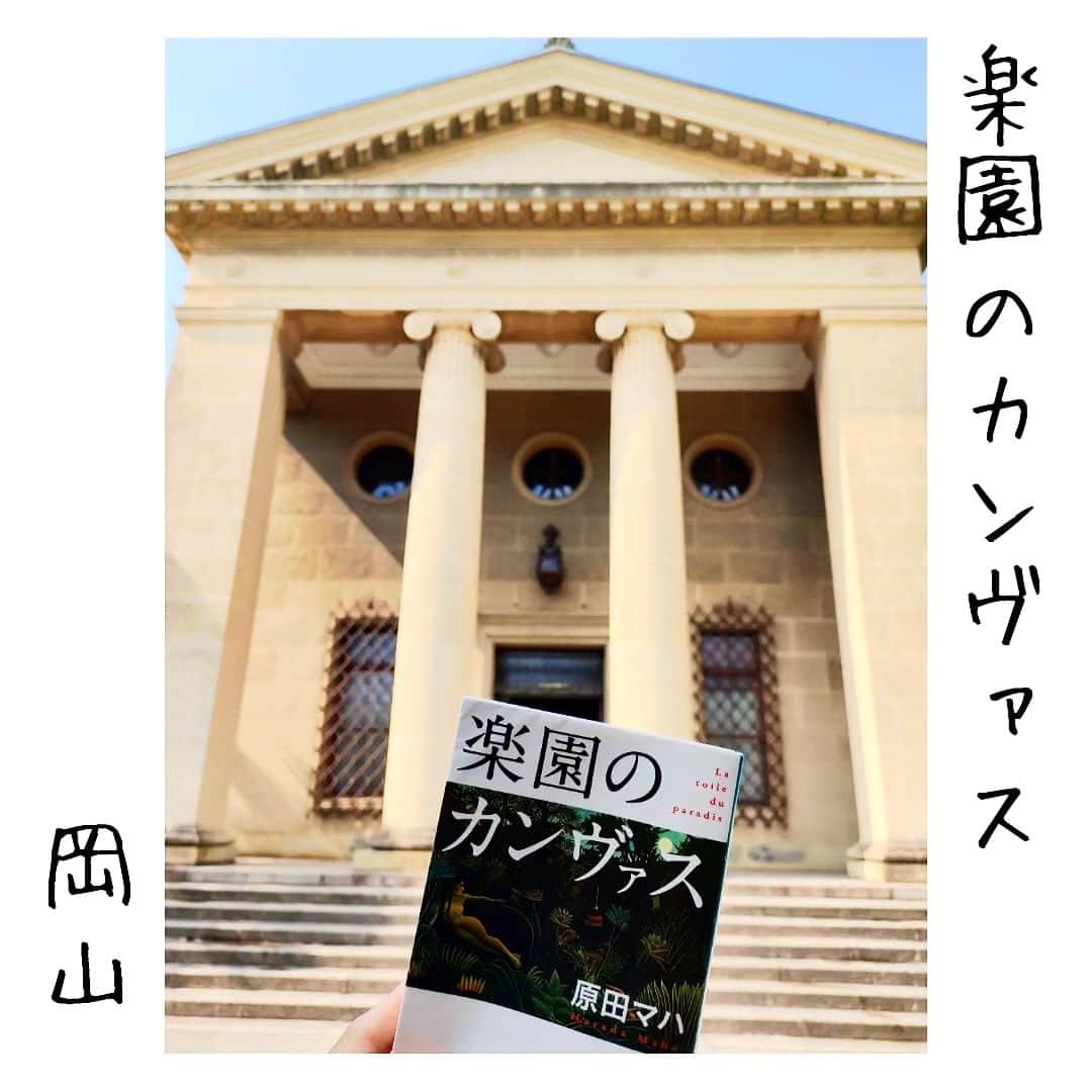 尾上緑のインスタグラム：「【旅するKa☆Book📖⑲】  Ka☆Bookとは 読書好きの歌舞伎役者が 本を紹介するコーナー☆旅・巡業編〜  本📖日の巡業地は...岡山  【楽園のカンヴァス】原田マハ  原田マハさんの描く 美術を題材とした小説は  ピカソ ゴッホ モネ...そしてルソー  名前しか知らなかった 画家達が眼の前で息を吹き返し  その絵にまつわる物語が 動いていく...  読んだあとには その絵を見たくてたまらなくなる 小説となっております📖  さて この楽園のカンヴァス冒頭は  ここ 岡山県倉敷市にある 大原美術館よりはじまります  エル・グレコの«受胎告知» そしてピカソの«鳥籠»  この小説の最初の謎  この鳥籠の鳥は 巨匠ピカソによって 閉じ込められた鳥なのか？  それとも 籠の向こうにたまたま飛んできた 自由な鳥なのか？？  それは貴方がお確かめになって🐦  #歌舞伎 #松竹大歌舞伎  #松竹大歌舞伎東コース #巡業 #菊畑 #土蜘   #本日の公演地 #岡山 #岡山市 #岡山市民会館  #楽園のカンヴァス #原田マハ  #大原美術館 #倉敷 #エルグレコ #受胎告知 #ピカソ #鳥籠 　  最後の１枚は 読んだ人にはわかるかな？ ガムを食べてる少女とのワンシーン  #本紹介#本スタグラム #読書好きな人と繋がりたい #本好きな人と繋がりたい #小説好きな人と繋がりたい #旅行好きな人と繋がりたい   #旅本  #御当地本 #聖地巡礼  #旅するKa☆Book #歌book」