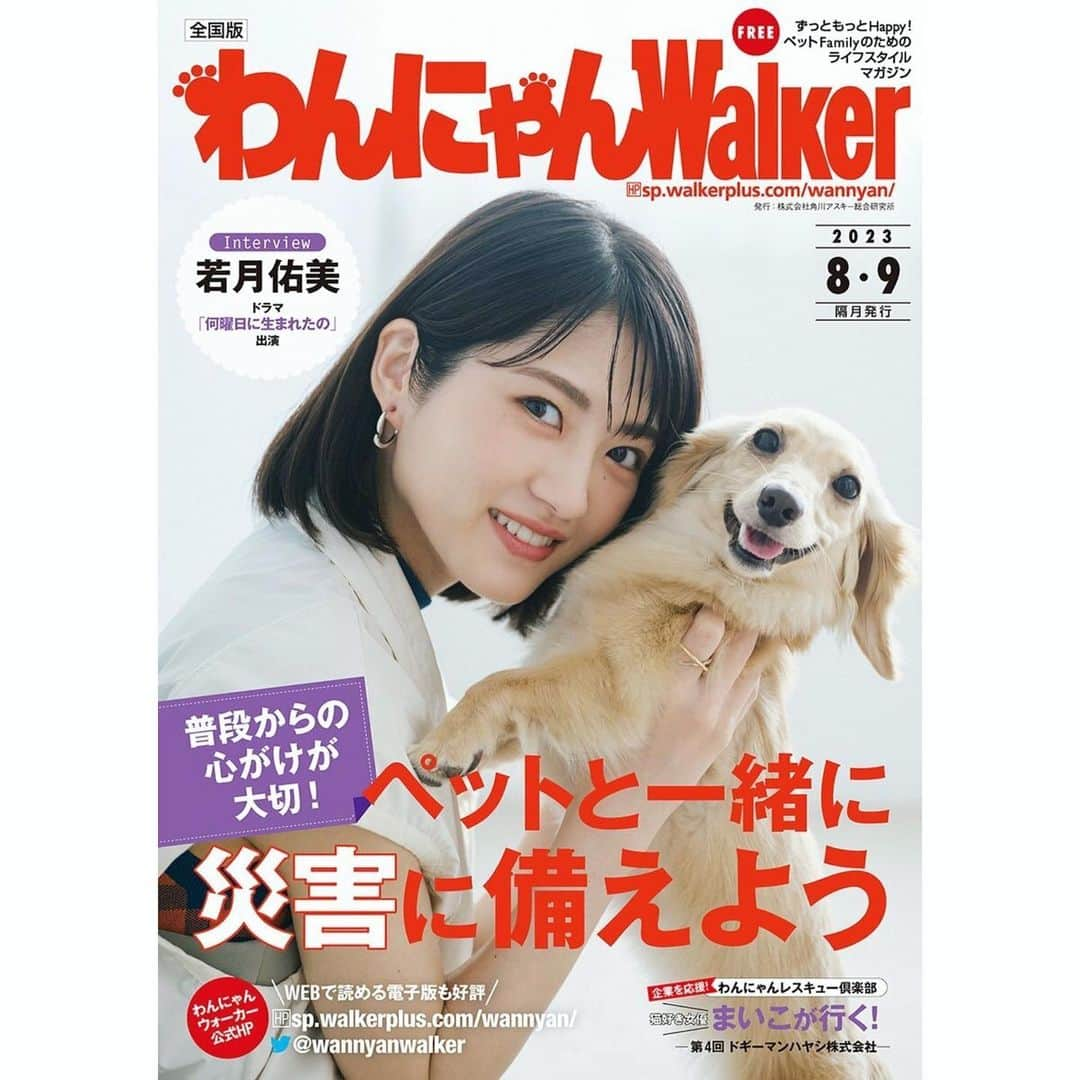 若月佑美のインスタグラム：「. わんにゃんWalker8.9月号の表紙&巻頭 若月佑美&ウェンディちゃんが担当してます！ フリーマガジンなので置いてあるのを見かけたら是非☺️ めちゃくちゃ可愛い可愛い可愛い。 幸せな撮影でした。 動画もまたあげまーす！ . #若月佑美」