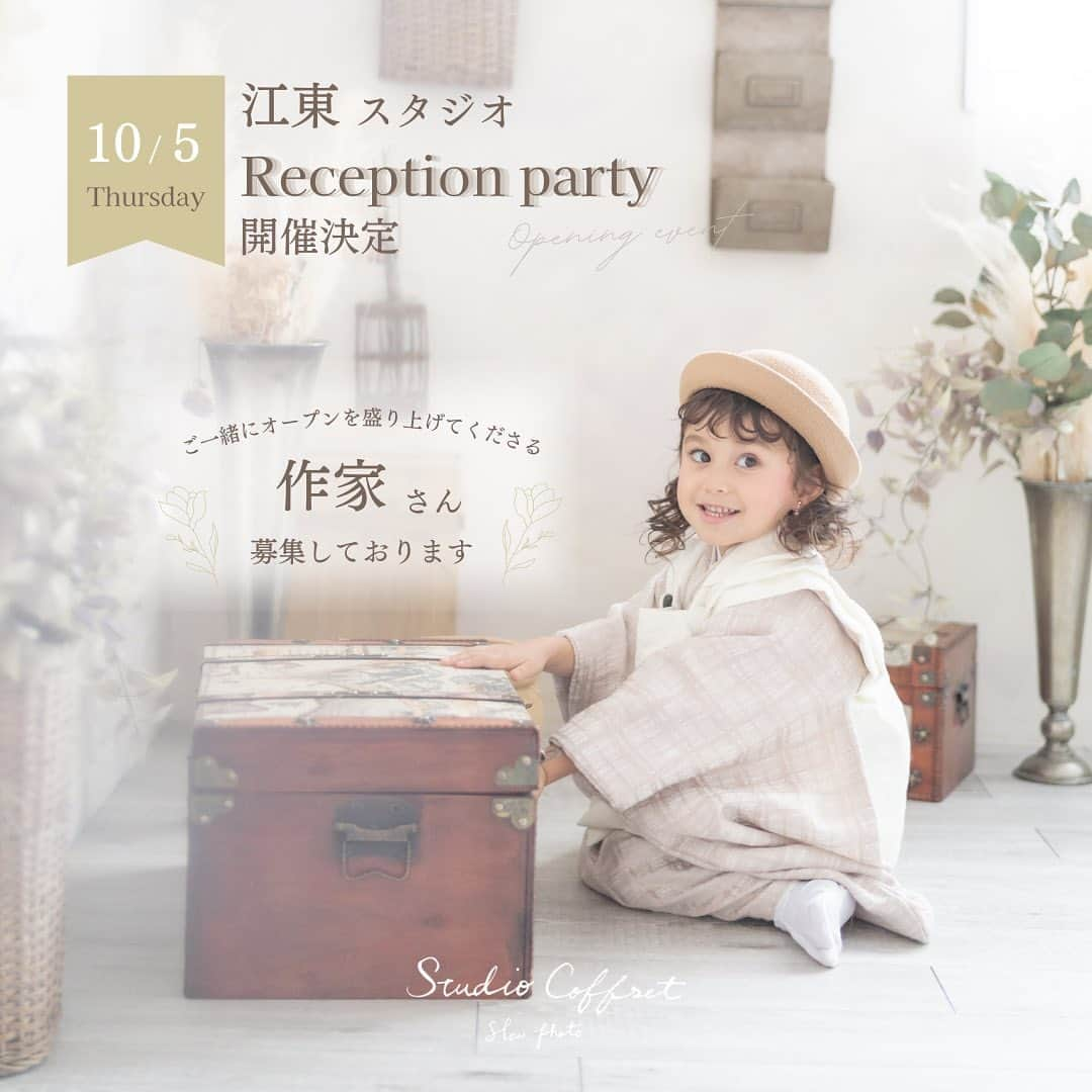 スタジオ コフレさんのインスタグラム写真 - (スタジオ コフレInstagram)「. 江東スタジオオープン記念！ Reception Party を開催することが決定致しました𓅛  当日はスタジオコフレ江東スタジオにて マルシェとハイハイレースを開催致します！ それに伴い、マルシェの出展者様を募集致します✨  ■開催日時 2023年10月5日（木） 10時〜16時 搬入9時〜9時45分 搬出16時〜17時まで ■出店費用 無料 ■応募方法 プロフィールに設置されているハイライト【作家さん・講師さん応募】のリンクのグーグルフォームよりご応募をお願いいたします。 また定員に達した場合、募集を締め切らせていただくことがございます。 あらかじめご了承下さいませ。  ご応募いただけたら、コメントやいいねをしていただけると嬉しいです！！  楽しいイベントとなる様スタッフ一同がんばります✨ ハイハイレースも合わせてご確認くださいませ。  #スタジオコフレ #スタジオコフレ江東スタジオ　#東京おでかけ ＃東京マルシェ #東京イベント #豊洲イベント #親子イベント #マルシェ #ハイハイレース #写真スタジオ #おでかけ #おでかけスポット #親子コーデ#こどものいる暮らし #こどものいる生活 #あそびあそばせ #遊び場 #あそび＃知育遊び #ハンドメイド」7月29日 19時27分 - studiocoffret