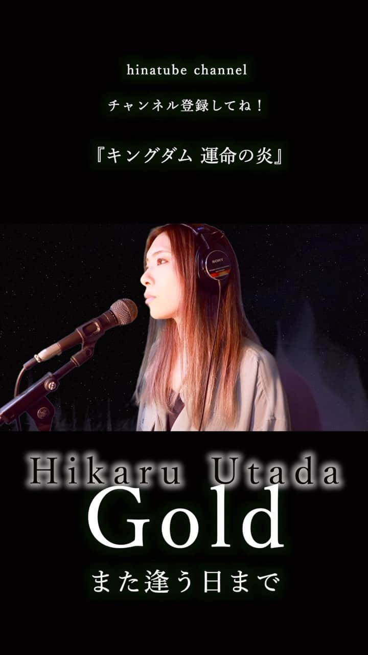 HINAのインスタグラム：「宇多田ヒカル - Gold -また逢う日まで- / COVERED BY HINA（映画『キングダム 運命の炎』）  #宇多田ヒカル #utada #hikaru #キングダム　#運命の炎　#映画 #GOLD #また逢う日まで　#歌ってみた #cover #カバー #ポコチャ　#HINA」