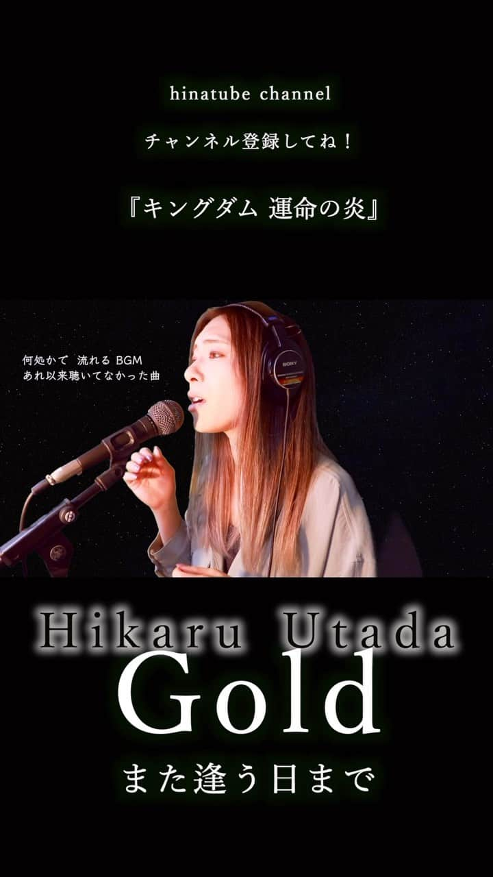 HINAのインスタグラム：「宇多田ヒカル - Gold -また逢う日まで- / COVERED BY HINA（映画『キングダム 運命の炎』）  #宇多田ヒカル #utada #hikaru #キングダム　#運命の炎　#映画 #GOLD #また逢う日まで　#歌ってみた #cover #カバー #ポコチャ　#HINA」