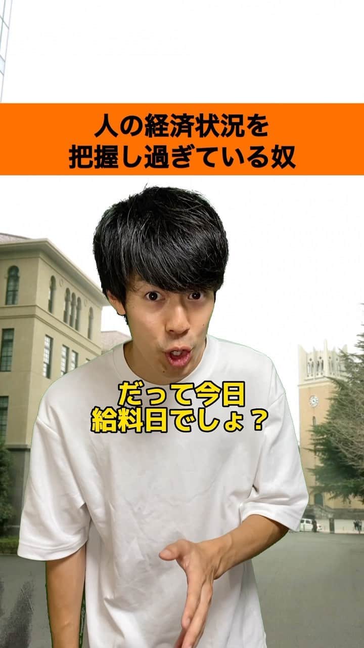 しょっぴーのインスタグラム：「『人の経済状況を把握し過ぎている奴』  こんだけ把握されたらちょっと怖いですよね✌️笑  #大学生あるある#ギャンブラー#金借り大学生#お金#お金あるある#クズ#さくらだモンスターしょっぴー#しょっぴー#しょっぴーのモノマネ#ものまね#お笑い#コメディ#あるある#早稲田」