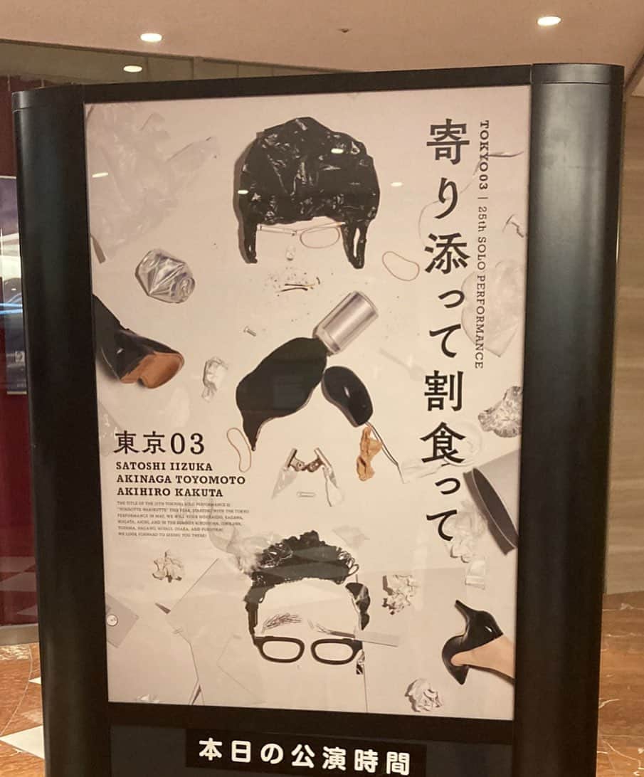 山岸門人のインスタグラム：「大阪で東京03。素晴らしいコントだった、素晴らしかった。」