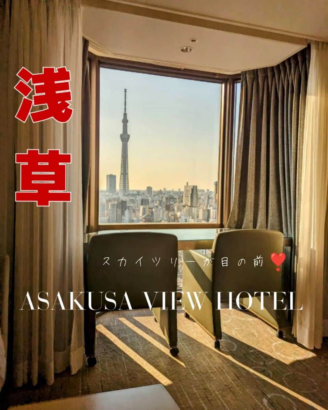 三宅裕子のインスタグラム：「大好きな浅草ビューホテルに⁡ ⁡ ⁡@viewhotels.official アフタヌーンティー付きプランで⁡ ⁡ホカンスしてきた❤⁡ ⁡⁡ ⁡  エグゼクティブフロアのお部屋で スカイツリーが目の前に 見えます☺️ 朝と夜で雰囲気がそれぞれ違って めちゃくちゃきれいなの！ 前に宿泊した時に感動して⁡ ⁡また来たくて✨  カーテン開けた瞬間、⁡ ⁡おぉっ😳て絶対なるよ👌🏻´-  娘も感動してくれて嬉しかった🥰  アメニティのコスメはミキモト✨ とてもリフレッシュできました。  浅草ビューホテルは⁡ ⁡TX浅草駅から歩いてすぐ横🚶‍♀️ アクセスも最高だよ♡⁡ ⁡ アフタヌーンティー編に続きます🎶   @tokyo_joshibu .*･ﾟ　.ﾟ･*.  #浅草ビューホテル  #ASAKUSAVIEWHOTEL #東京女子部 #ホカンス #浅草 #おすすめホテル #asakusa #スカイツリー #浅草観光 #東京観光 #親子でお出かけ #⁡skytree ⁡#アフタヌーンティー ⁡ ⁡ ⁡ ⁡」
