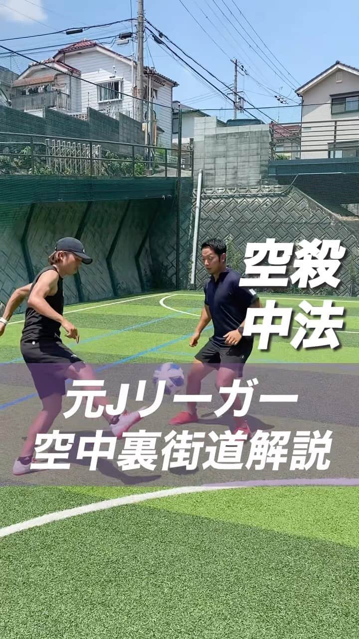 小川直毅のインスタグラム：「. 今回は『空中裏街道』を解説！ Let's training! #footballskills #soccerskills  #元jリーガー #セカンドキャリア  #足技 #ドリブル #解説 #ドリブルデザイナー  #アオアシ #キャプテン翼  #サッカースクール #サッカー #ドリブル  #少年サッカー #ジュニアサッカー #サカママ #サッカーチーム #クラブチーム #soccer #football #adidas #sports #川西市 #北陵 #西多田 #雲雀ヶ丘花屋敷 #fcsonho #gustare」