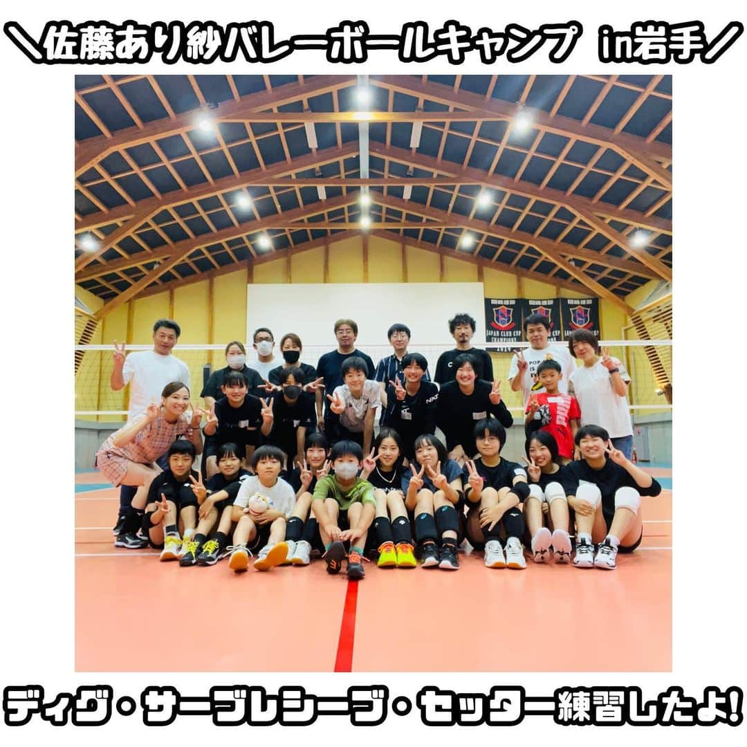 佐藤あり紗のインスタグラム：「2023.7.29 . . 初めてのバレーボールキャンプを開催しましたァ🏕🏐 福島・岩手・山形・宮城から小学校4年生-中学3年生までの 参加してくれた個性豊かすぎるメンバーにも恵まれ 私も楽しくバレーボールができています🍀 . 13:15-17:00 自己紹介 アップ キャッチボール アンダーパス ディグ サーブレシーブ セッター練習 ダウン 夕飯 ミーティング . メニューだけ見たら普通かもしれませんが 普通の事は一切やっていません。笑 普段子供たちがやっていないことをやり 細かいところまで念入りに時間をたっぷりかけたので 明日みんな筋肉痛で朝を迎えることでしょう😏😏😏 . 参加者の弟くんやパパさん達にボール出しも 手伝ってもらい、楽しく1日目を終えることが出来ました🥹 . . 気づき、新しい発見、新しい感情など 何がプラスになっていたら嬉しいなぁ🥹 . そして合宿でサポートをしてくださったみなさまのご紹介です🤝 . 皆さんのおかげで 全員に練習着(2日目に着用します)・練習中の飲み物・ 学習帳・珈琲のプレゼント じゃんけん大会でプレゼントするTシャツ・タオル。 そして、体育館のクーラー代など活動費として 使用させてもらっています🥹💞 . ～企業～ 20口(￥60.000) 株式会社AOIconnect  ～個人～ 10口(￥30.000) 菱沼隆  7口(￥21.000) こむちゃん 安居伸義  5口(￥15.000) イムチャンフン 🍏(匿名)  3口(9.000) 金澤智行 佐野寬通  2口(6.000) 根子吉人 宇浦 隆通 川奈野圭 本間直幸 桑村裕次  1口(3.000) 斎藤ひろみ 勝田広基 改森秀樹 柴田 裕正 立石 拳梧 佐浦 正幸 佐浦干晴 柴田裕正 阿部貴之 キクチマナブ 宇佐見康人 オガール . 1週間前にお願いしたのに ご協力してくれたみなさんラブリ〜🥹 . 本当に本当に感謝申し上げます😭😭😭 . #佐藤あり紗バレーボールキャンプ #バレーボールキャンプ #岩手県紫波町 #オガールベース #オガール #チームアイ #出張バレーボール教室  #佐藤あり紗」