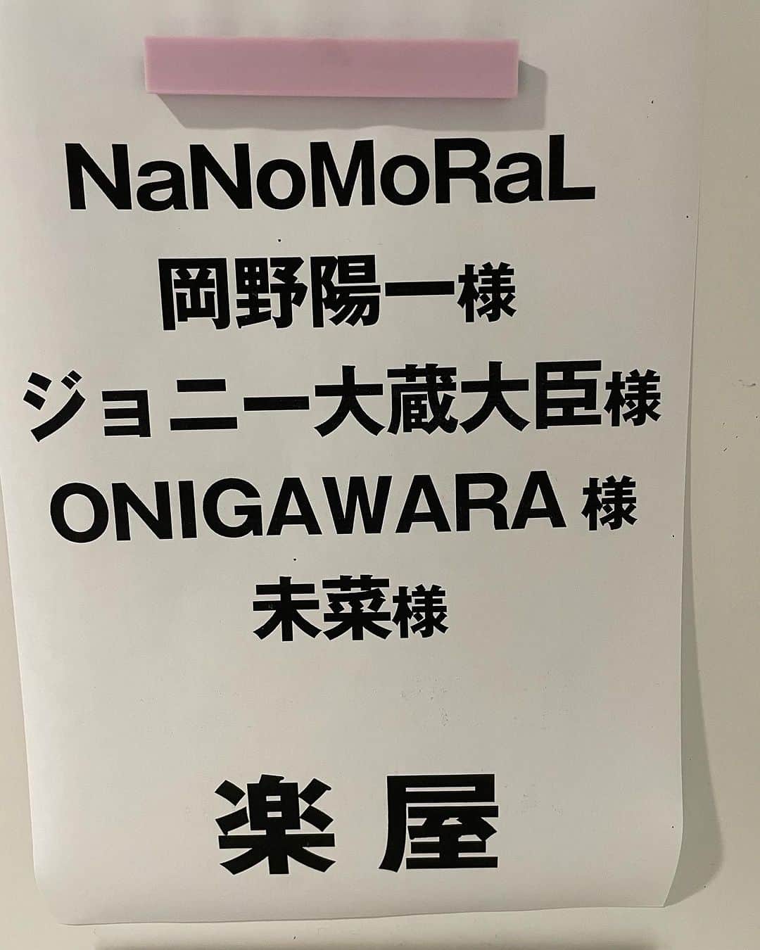 のインスタグラム：「「矢口真里さんとそれ以外」という大胆な楽屋割り。」