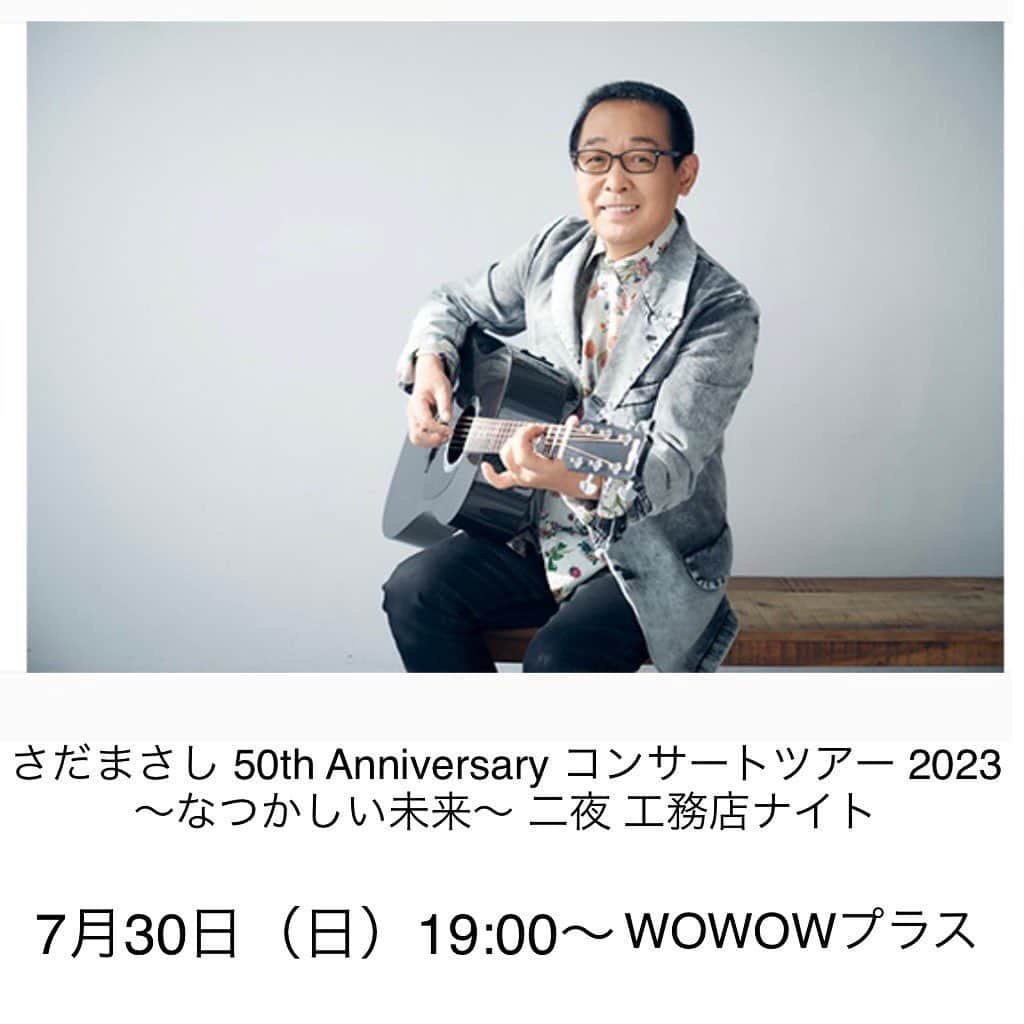 さだまさしさんのインスタグラム写真 - (さだまさしInstagram)「今日の📺 WOWOWプラス  7月30 日(日)19:00～ 『さだまさし 50th Anniversary コンサートツアー 2023 ～なつかしい未来～ 二夜 工務店ナイト』WOWOWプラスでテレビ初独占放送‼📺  （スカパー！番組配信でPCスマホでも！）  ■視聴方法 https://www.wowowplus.jp/howto/ ■番組詳細 https://bit.ly/3Mue3wh  . #さだまさし #sadamasashi #50周年 #さだまさしコンサートツアー2023  #なつかしい未来 #さだ工務店 #2夜 #工務店ナイト #wowowプラス」7月30日 15時55分 - sada_masashi