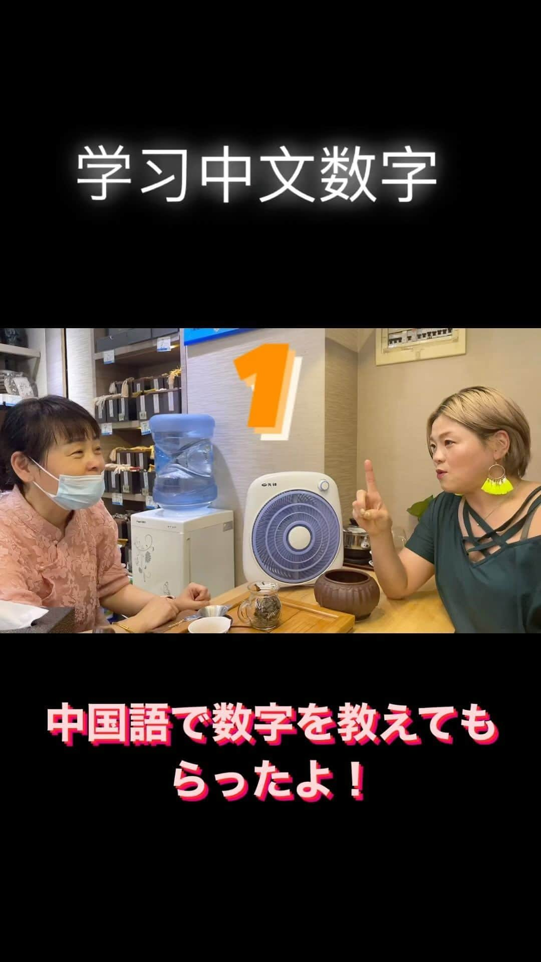 高橋奈苗のインスタグラム：「I asked the sister of the tea shop to teach me Chinese numbers and marks☝️  我请茶馆的姐姐教我中文数字和记号。  谢谢！  お茶も沢山試飲させてもらって、美味しかった。 中国はめちゃくちゃ暑いから、大汗かきながらお茶飲んだ！🤭  @nanae_passion_  follow me!  通販ショップ➡︎ https://jungarian.thebase.in/  #プロレス #高橋奈七永  #ナナエ #パッション #passion #女子プロレス #人間国宝 #japan #nanaetakahashi #chaina #tea」