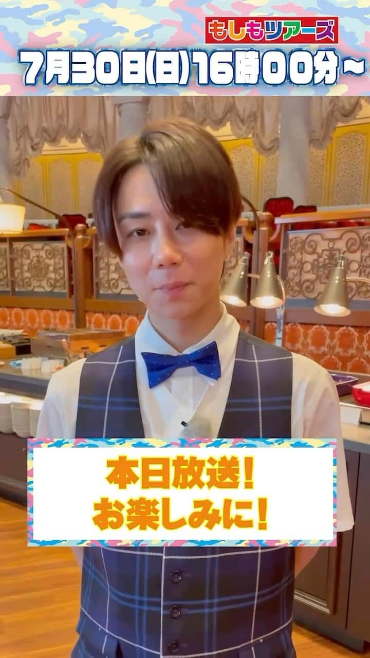 フジテレビ「もしもツアーズ」のインスタグラム：「本日夕方4時から放送🎇  #北山宏光 さんからガイドをした感想を頂きました📣  ワープであんなことが起こるとは🤫 そして2人の目線の先には？？  ぜひご覧ください☀️🌈  #もしツア #KisMyFt2 #二階堂高嗣 #みっくん #ニカ #本日 #放送」