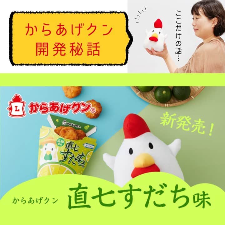ローソン のインスタグラム：「#からあげクン 開発秘話を担当者に聞きました♪ すだち特有の軽やかな風味が、ムシムシした暑い夏にぴったりのフレーバー！ 直七すだちは、高知県宿毛市で主に栽培されていて幻の酢みかんと言われているそうです(^^) . 「からあげクン 直七すだち味」 . ■からあげクン担当の開発秘話 唐揚げに柑橘を絞るとさっぱりしておいしいですよね。​ からあげクンも柑橘類との相性はよく、毎回、お客様に好評を得ています。​ 今回は、まろやかな酸味が特徴の直七（なおしち）すだちの果汁をからあげクンに合わせています。​ すだち特有の軽やかな風味が、ふわっと口のなかに広がります。​ ムシムシした暑い夏にぴったりのフレーバーです。​ ​. 直七すだちは、高知県宿毛市で主に栽培されていて、幻の酢みかんと言われています。​ ちなみに、「直七」という一風変わった名前の由来は、魚の行商人「直七さん」が、魚にすだちを絞るとおいしくなる！と、みんなにお薦めしたことから、とのこと。 品種改良されて「からあげクン専用すだち」が将来、栽培されるようになるのが大きな野望です。 . #ローソン #LAWSON #すだち #直七すだち #japanesefood #instagood #foodstagram #foodpics」