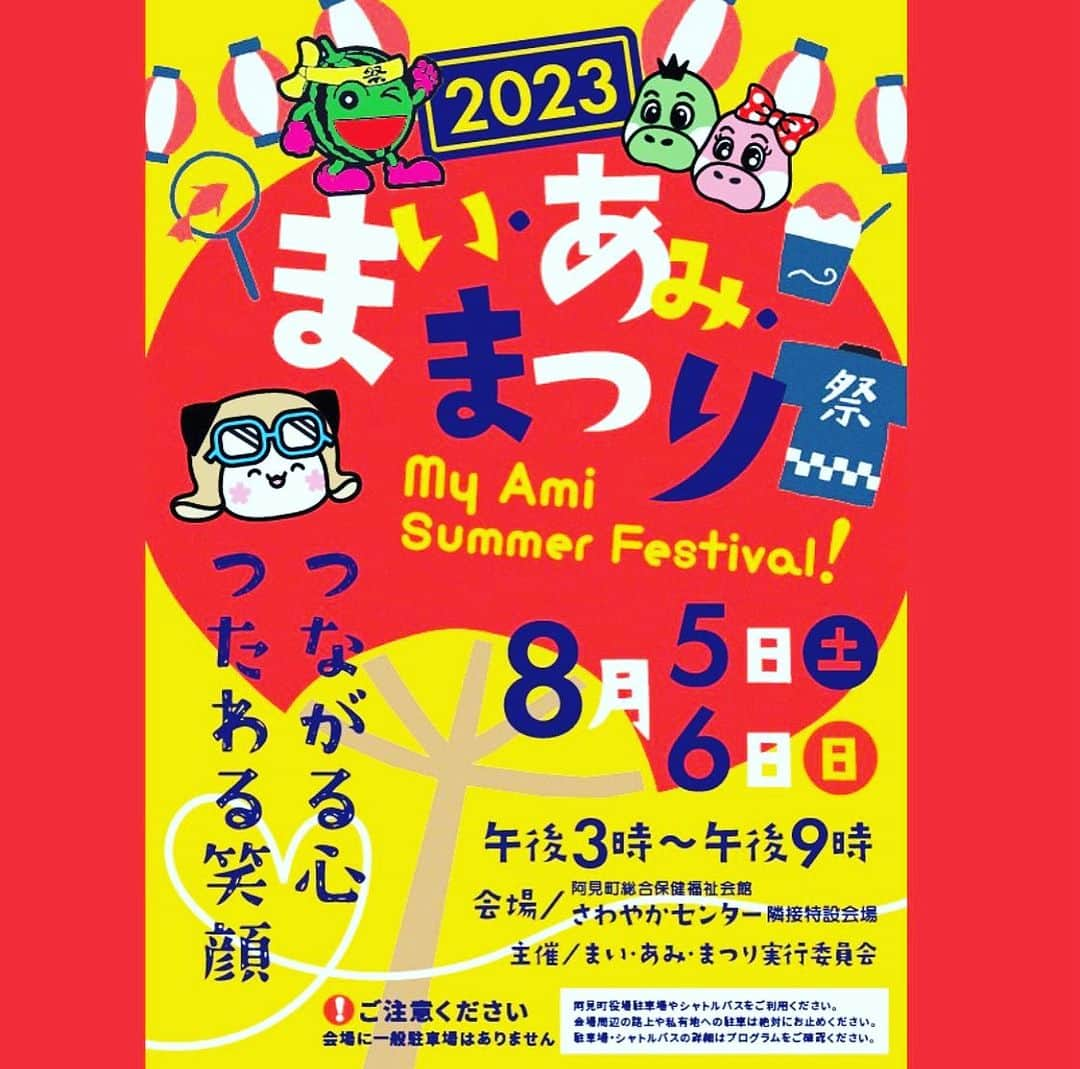 西尾夕紀のインスタグラム：「8/6日（日） まい・あみ・まつり に 出演させて頂きます！！  昨年はコロナで生配信のみ となりましたが…  やっと生で皆さんに 会えます…😊  ゲストショーは 18:30〜20:30予定。  出演は ノブ&フッキーさん 坂本冬休みさん  矢吹和之さん  あかつさん  西尾夕紀  熱中症対策は万全でお越し下さい♡  https://maiamimatsuri.jp #阿見町 #まい・あみ・まつり #ノブアンドフッキー さん #坂本冬休み さん #矢吹和之 さん #あかつ さん #西尾夕紀 #演歌 #ものまね #津軽三味線 #モノマネ #相撲芸人 #オンパレード #真夏の祭典」