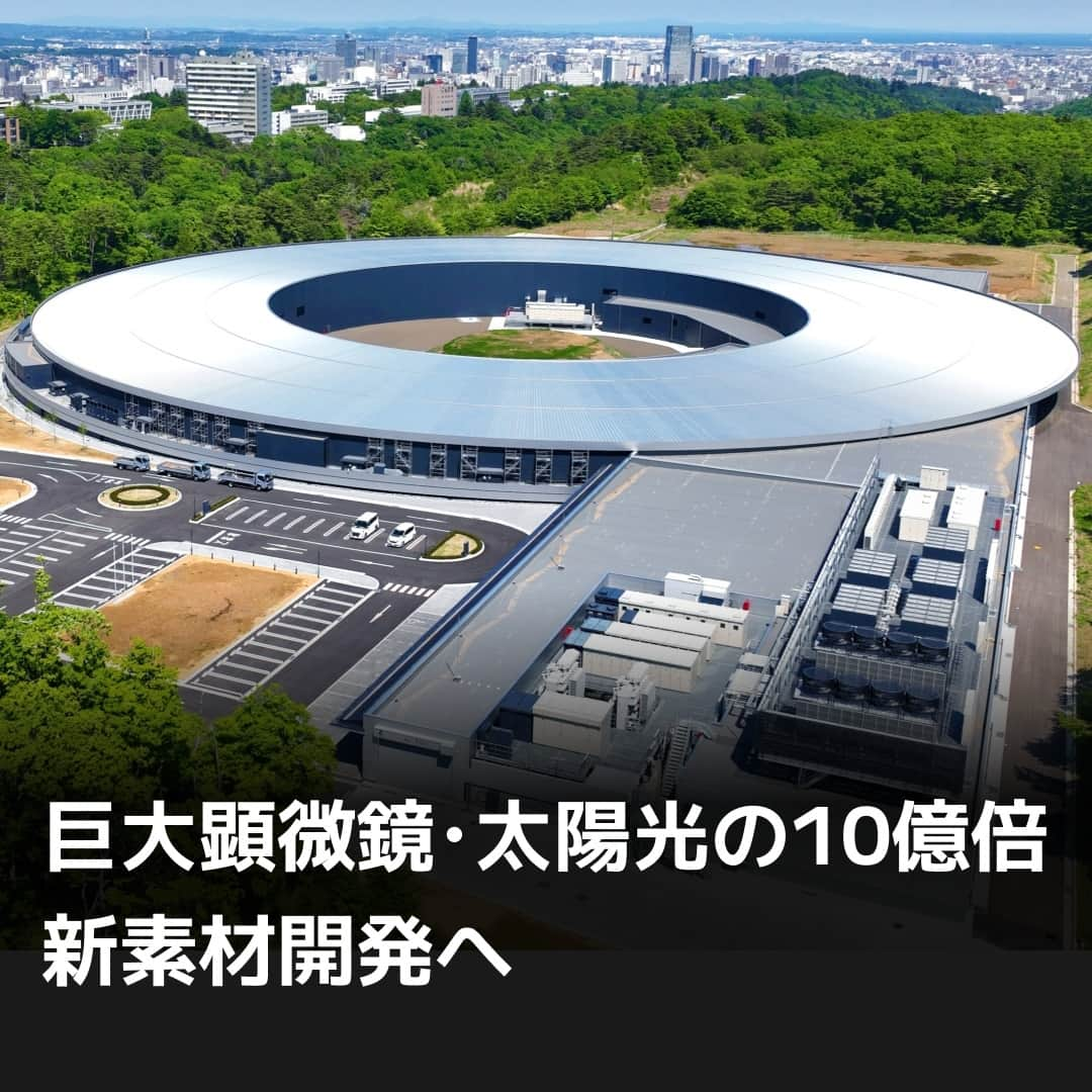 日本経済新聞社さんのインスタグラム写真 - (日本経済新聞社Instagram)「産官学が共同で整備する「巨大顕微鏡」が、2024年の稼働へ向けた準備の最終段階に入りました。太陽光の10億倍という強い光を使い、原子レベルで物質を見ます。企業も建設費を出し、使いやすさにこだわる日本初の仕組みで、次世代半導体や電池などの素材開発に期待が高まります。⁠ ⁠ 詳細はプロフィールの linkin.bio/nikkei をタップ。⁠ 投稿一覧からコンテンツをご覧になれます。⁠ ⁠ #日経電子版#ナノテラス#次世代放射光施設#東北大学#仙台市#アイリスオーヤマ#スプリング8」7月30日 8時00分 - nikkei