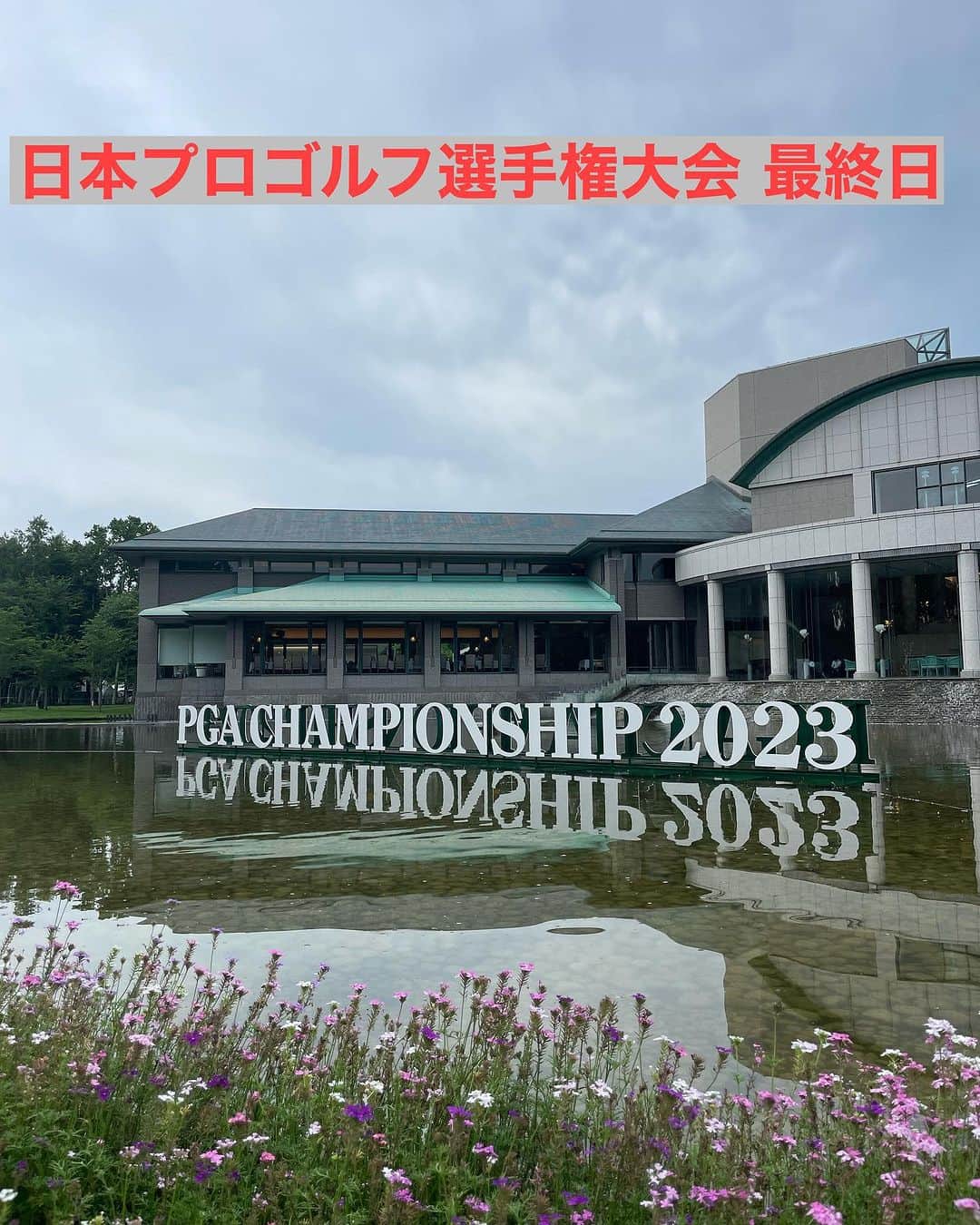  JGTO 男子プロゴルフツアーのインスタグラム：「日本プロゴルフ選手権大会最終日　現地は曇り空が広がっていますが、過ごしやすい気候で選手達にとっても観戦するギャラリーの方々にも快適な天候となっています👍  【放送時間】08:00～13:00 【放送ラウンド】Final Round 【放送局】CS放送【日テレG＋】／1番＆9番H中継  【放送時間】13:00～15:00 【放送ラウンド】Final Round 【放送局】BS日テレ(LIVE)  【放送時間】15:00～16:25 【放送ラウンド】Final Round 【放送局】日本テレビ系全国ネット(LIVE)  【放送時間】16:23～17:00 【放送ラウンド】Final Round 【放送局】BS日テレ(LIVE)／延長あり  【以下で注目組帯同Live配信を予定】 https://www.youtube.com/watch?v=79KvAXkLEXE ※放送日時および放送内容は変更になる場合がございます。  #日本プロゴルフ選手権大会 #恵庭カントリー倶楽部 #国内メジャー #北海道 #男子ゴルフ」