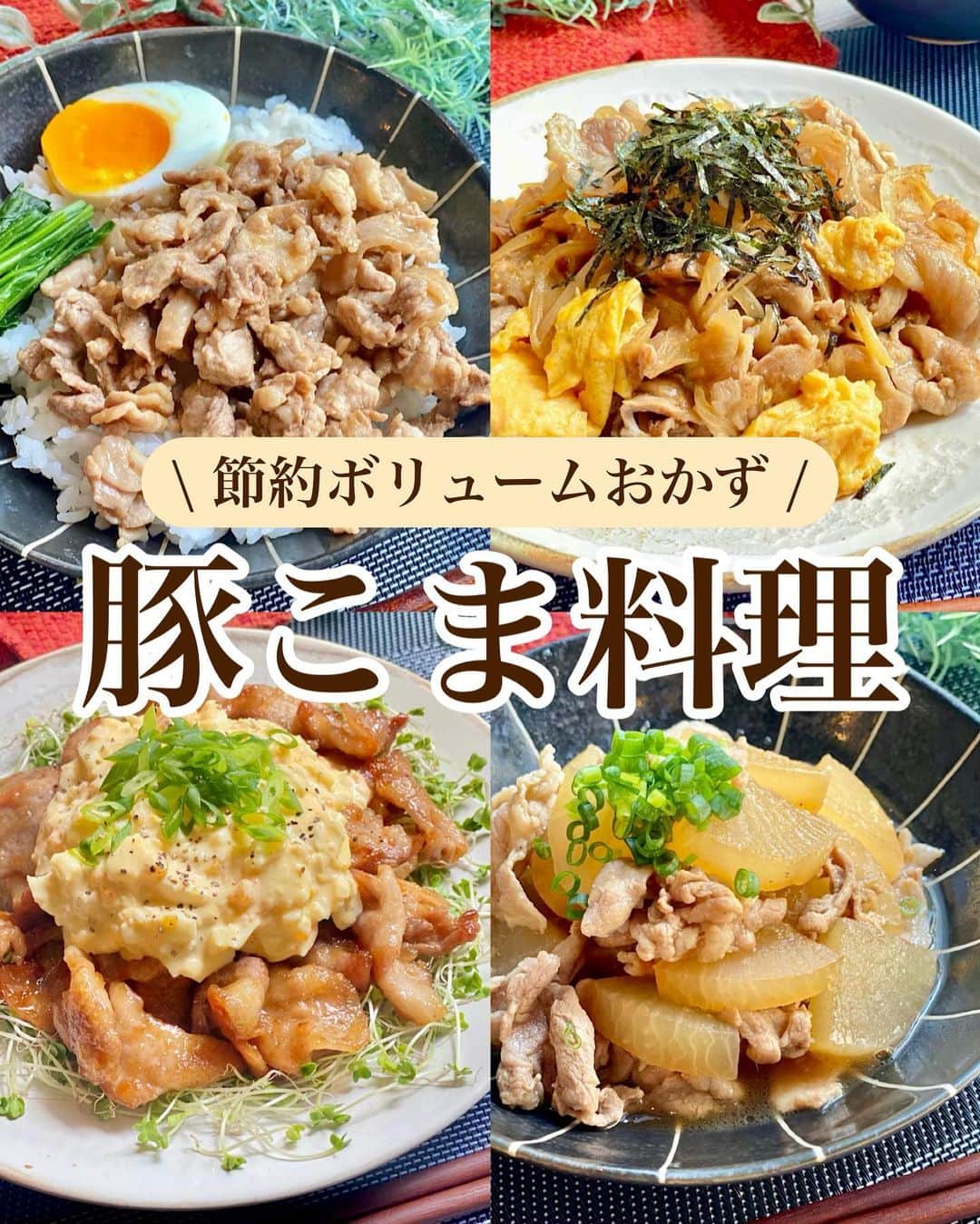 山本菜月のインスタグラム：「⁡ ⁡ ⁡ ⁡ ┈┈┈┈┈┈┈┈┈┈┈••✼ 節約ボリュームおかず！ 豚こま料理 ┈┈┈┈┈┈┈┈┈┈┈••✼ ⁡ ⁡ ⁡ こんにちは、菜月 @zubora_meshi_ です☀️ ⁡ 今日はリクエストの多い 豚こまを使った料理をご紹介します✍️ ⁡ 豚肉の中でもコスパがいいので ついつい手に取ることが多いけど 料理がワンパターン化してる方へ朗報👂 ⁡ なんと今回もまとめ投稿で ４品一気にお届けします🤲🤍 ⁡ もし良かったらお試しください🥰🤍 ⁡ ⁡ ⁡ ｡.ꕤ⌒⌒⌒⌒⌒⌒ꕤ⌒⌒⌒⌒⌒⌒ꕤ.｡ ⁡ ⁡ ⁡ ■豚こま大根 【2人分】 豚こま肉 150g 大根 200g ごま油 小さじ1 ⚫︎水 200cc ⚫︎醤油、みりん、酒 各大さじ2 ⚫︎砂糖 大さじ1 ⚫︎だしの素 小さじ1 ⚫︎生姜チューブ 小さじ1 ⁡ 【作り方】 ①大根の皮を剥き、1cm幅のイチョウ切りにし 　耐熱皿にのせてふんわりラップをし 　レンジ600w5分加熱する。 ②鍋にごま油をひき、豚こまに火を通す。 ③大根と⚫︎を入れ弱めの中火で15分加熱する。 ⁡ 【メモ】 大根は下部を使用しました。 豚こま肉は豚バラ肉でも作れます。 一度冷ますと更に味が染み込んでおいしいですが できたてを食べても十分おいしいです🤲 ⁡ ⁡ ⁡ ＊＊＊ ⁡ ⁡ ⁡ ■豚こまタルタル 【2人分】 豚こま肉 200g ゆでたまご 2個(茹で時間10分) ⚫︎マヨネーズ 大さじ3 ⚫︎お酢 小さじ1と1/2 ⚫︎塩胡椒 適量 サラダ油 大さじ1 片栗粉 適量 ★醤油、みりん 各大さじ1と1/2 ★砂糖 大さじ1/2 ⁡ 【作り方】 ①器に茹で卵を入れてフォークで潰し 　⚫︎を加え良く混ぜ、冷蔵庫に入れておく。 ②フライパンに油をひき 　小さめに切り片栗粉をまぶした豚こまを入れ 　カリッとするまで炒める。 ③余計な油を拭き取り 　★を加え、照りが出るまで軽く炒める。 ④③を器に移し、①を乗せて完成。 ⁡ ⁡ 【メモ】 豚こまはカリッと少し焦げる位がおすすめです。 盛り付ける際、レタスなどの野菜をひくと彩り◎ ⁡ ⁡ ⁡ ＊＊＊ ⁡ ⁡ ⁡ ■豚こまのてりたま 【2人分】 豚こま肉 200g 玉ねぎ 1/2個 たまご 2個 白だし 小さじ2 薄力粉 小さじ2 塩胡椒 適量 ごま油 大さじ1 ★醤油、みりん 各大さじ1と1/2 ★砂糖 大さじ1 刻みのり お好みで ⁡ 【作り方】 ①豚こま肉は塩胡椒をし薄力粉をまぶす。 　玉ねぎは薄切り、たまごは白だしと合わせ溶く。 ②フライパンにごま油をひき 　溶き卵を入れ、半熟になったら取り出す。 ③同じフライパンに豚こまと玉ねぎを入れ 　火が通るまで炒める。 ④★を加え煮絡めたら 　②を戻しサッと炒める。 ⁡ ⁡ ⁡ ＊＊＊ ⁡ ⁡ ⁡ ■豚こまルーローハン 【2人分】 ごはん 好きなだけ 豚こま肉 200g ごま油 小さじ1 ⚫︎酒 大さじ1 ⚫︎オイスターソース 小さじ2 ⚫︎砂糖 小さじ2 ⚫︎醤油 小さじ1 ⚫︎生姜チューブ 小さじ1 半熟卵、青菜 適宜 ⁡ 【作り方】 ①フライパンにごま油をひき 　細かく切った豚こまを入れて火が通るまで炒める。 ②⚫︎を加え、水分が飛んでくるまで煮詰める。 ⁡ ⁡ ⁡ ｡.ꕤ⌒⌒⌒⌒⌒⌒ꕤ⌒⌒⌒⌒⌒⌒ꕤ.｡ ⁡ ⁡ 最後までご覧頂きありがとうございます。 是非、食レポを聞かせてくださると嬉しいです♡ ⁡ ＊NATSU KITCHEN ＊」