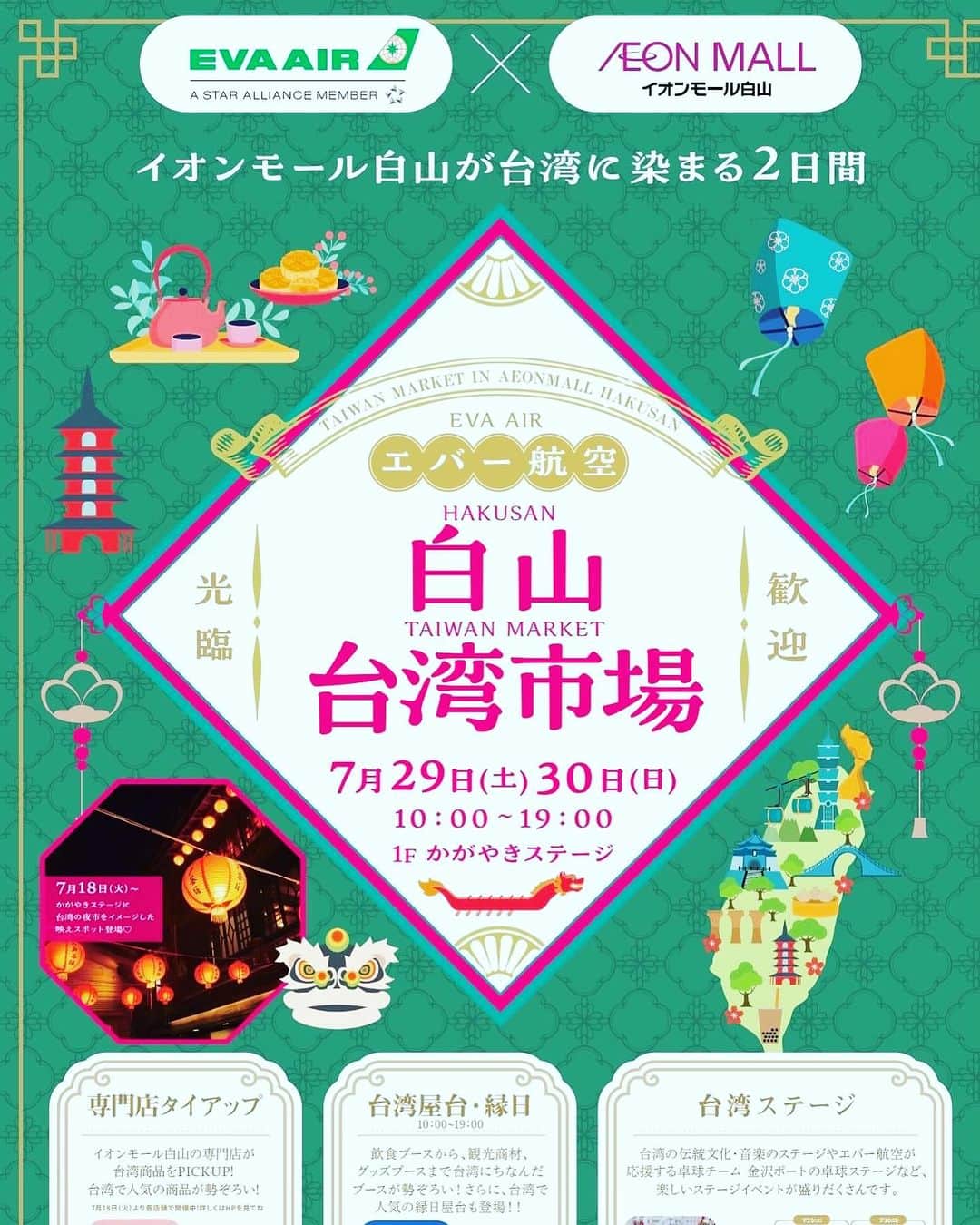 一青妙のインスタグラム：「今日！ エバー航空×イオンモール白山 EVA AIR HAKUSAN TAIWAN MARKET  「イオンモール白山が台湾に染まる2日間 」  石川県の白山で、私は13：00から「アフターコロナの楽しい台湾」のお話しをします。  本日も暑そうですが、お近くの方、ぜひお出かけください！ 美味しくて楽しい台湾を体験できますよ^_^  7/30(日) 11:00～　 　台湾旅行商品紹介 12:00～  　三太子＆台湾原住民の踊り 13:00～  　一青妙 トークショー  14:00～  　Tリーグ(金沢ポート)卓球ステージ  15:00～  　三太子＆台湾原住民の踊り  16:00～  　MC×エバー航空PRステージ  　フィナーレ」
