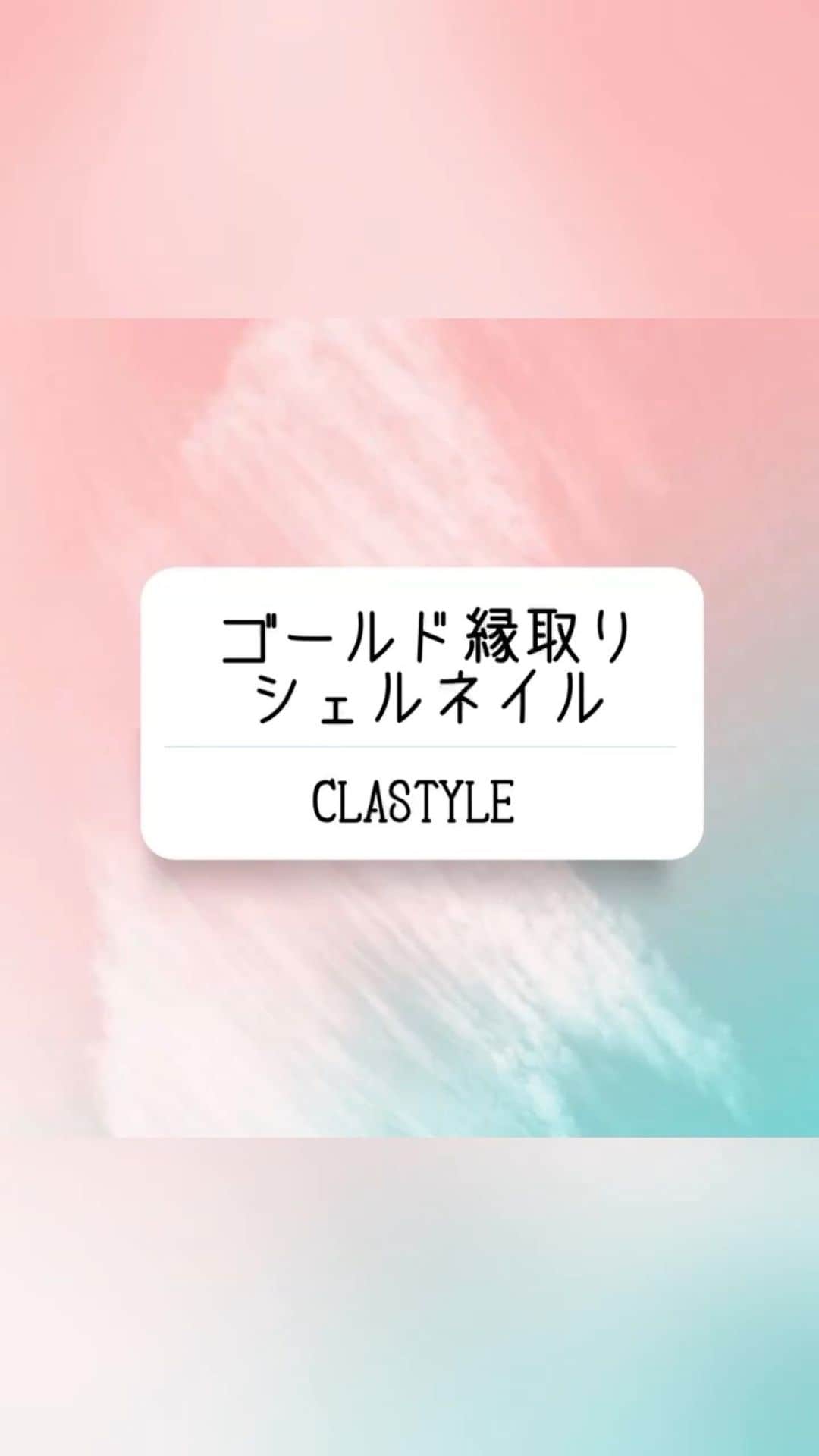 CLASTYLEのインスタグラム：「✨ネイルアート動画✨  ゴールド縁取りシェルネイル  仕上がりはゴールドの縁取り風★ ホワイトのぷっくりシェルネイルです☺︎  【使用商材】 ・アート筆(ライナー) ・ノンワイプクリアジェル ・カラージェル(白) ・ミラーパウダー(ゴールド) ・アイシングジェル（白）  お好きなメーカーお使いください。   ▸┈┈┈┈┈┈┈┈┈┈┈┈┈┈┈┈┈┈┈┈┈┈◂ ⁡ #clastyle_repost をタグ付けして 投稿していただくと ランダムでリポストさせていただきます📨✧︎*。 ⁡ ▸┈┈┈┈┈┈┈┈┈┈┈┈┈┈┈┈┈┈┈┈┈┈◂    #CLATYLE #クラスタイル #ネイルスクール #ネイルスクール通信 #通信ネイルスクール #ネイルスクール通学 #通学ネイルスクール #ネイル好きな人 #ネイル好きを応援#ネイル #ネイルサンプル #ジェルアート #ネイルデザイン#gelnails #nail#セルフネイル #おうちねいる#トレンドネイル #おしゃれネイル #ネイル好きな人と繋がりたい #動画レッスン #ミラーネイル #シェルネイル」