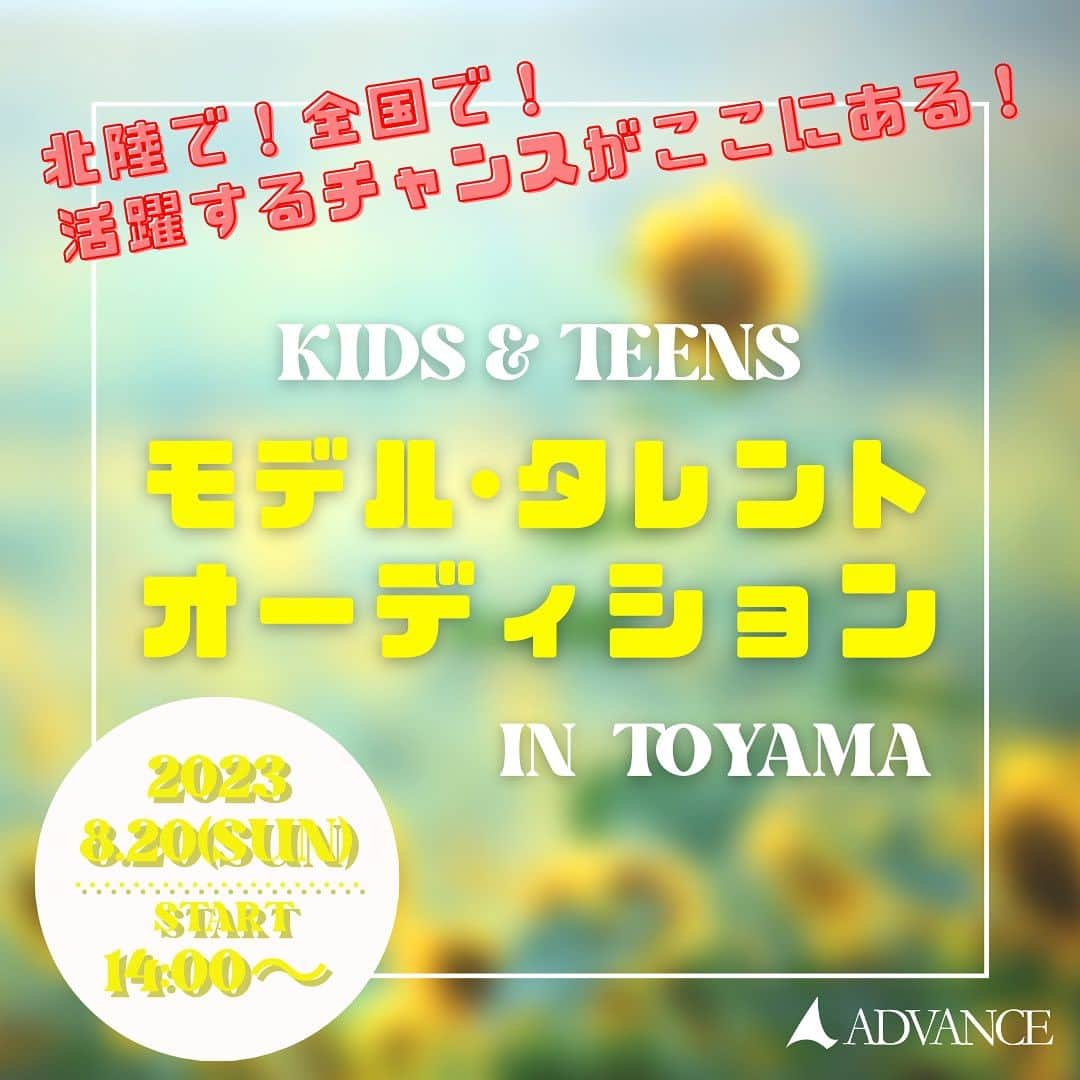 株式会社アドバンス社さんのインスタグラム写真 - (株式会社アドバンス社Instagram)「⭐️オーディション情報⭐️  アドバンス社 『👦🏻キッズ&ティーンズ👧🏻 モデル・タレントオーディション in富山』 開催決定💥  【日程】 2023年8月20日(日)14:00〜  【会場】 株式会社アドバンス社　富山支社 〒930-0818　富山県富山市奥田町2番11号FMとやま1階  【対象年齢】 3歳〜15歳　※応募時  アドバンス社ホームページよりご応募ください⏬ （プロフィールのリンクよりご覧いただけます)  https://advance-sya.co.jp/2023/07/29/kidsjunior_audition_toyama2023/  モデル・タレントの活動に興味のある皆さんとの出会いを楽しみにしております🌻  #アドバンス社 #ADVANCE #キッズモデルオーディション #キッズモデル #キッズモデル募集 #キッズタレント #キッズタレント募集 #石川 #富山 #オーディション」7月30日 10時30分 - advance_sya