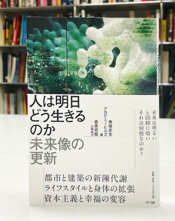 森美術館のインスタグラム：「✔︎森美術館ショップ選書企画！ 夏休み！10代、20代の学生に読んでもらいたい本📚✨を現在開催中の森美術館開館20周年記念展「ワールド・クラスルーム：現代アートの国語・算数・理科・社会」の各科目を通して、森美術館、森美術館ショップよりご紹介いたします。 ・ 第三弾は、「理科」 ・ 『人は明日どう生きるのか ――未来像の更新』 1,650円（税込） ・ 本書は森美術館で2019年に開催された「未来と芸術展」に関連した国際シンポジウムを書籍化したものです。学者や研究者、アーティストなどによる、科学技術の発展が私たちの未来をどのように変える可能性があるのかという議論を掲載しています。 理科の実験が超高度に発達したものである先端技術とアート的思考の交差は、私たちの想像力を刺激してくれるのです。 （森美術館シニア・キュレーター　近藤健一） ・ 是非、森美術館ショップ 53でお手に取りご覧ください。 #森美術館 #森美術館ショップ #南條史生 @fumionanjo  #アカデミーヒルズ @academyhillslibrary  #課題図書 #夏休み #理科 #ワールドクラスルーム展」