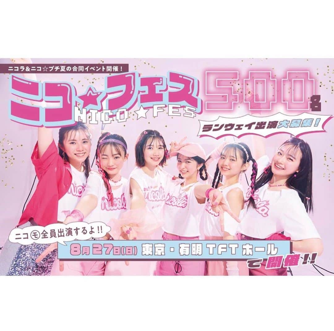 のインスタグラム：「. 8/27(日)「ニコ☆フェス」開催💕 そんなニコフェスに出演できるチャンス！ 「ファッションショーに出てみたい！」っていう子はニコラネットからも応募できるのでぜひ応募してみてね！  郵送で応募する場合は8/1(火)必着なので急いでね〜💨観覧読者の応募しめきりも8/1(火)必着だよ~🙌🏻 詳しくは発売中のニコラ8月号に載ってるのでぜひチェックしてね☆  私もすごくワクワクドキドキしてるよ𖤐 夏休みの最後にみんなで最高の思い出を作ろう！  #ニコフェス #nicola #ニコラ #ニコプチ #足川結珠」
