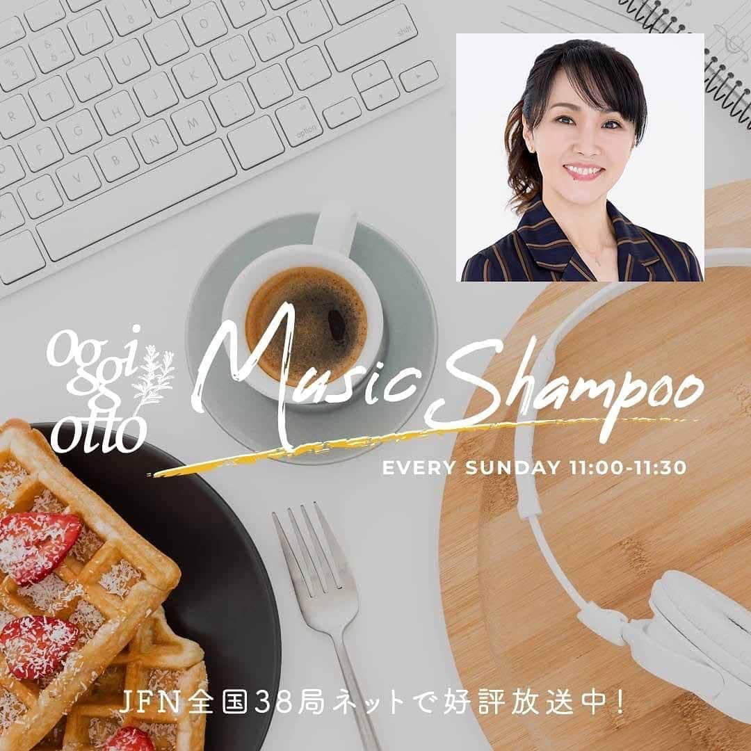 濱田めぐみさんのインスタグラム写真 - (濱田めぐみInstagram)「. 「oggi otto Music Shampoo」  旅気分が高まる夏、今週は、 アイランド・ミュージック・トリップ~ジャマイカ編！ レゲエ・ミュージックがあなたの髪と心をシャンプーします。  放送は7月30日(日)11:00から 東京FMをキーステーションに全国38局ネットでOA！ 髪と心に魔法をかける30分♪ ぜひお楽しみに！  前回の放送や聞き逃した方は、radikoのタイムフリーでもお聴きいただけます！ また、Spotifyで番組プレイリストが公開されています。 番組でオンエアした曲が毎週更新されますので、ぜひSpotifyでアルファベット「MUSIC SHAMPOO」と検索して、プレイリストのハートマークを押してください❤︎ そして、番組のホームページからも聞くことができます！  https://www.tfm.co.jp/shampoo/  #濱田めぐみ #oggiottomusicshampoo #oggiotto #オッジィオット #TOKYOFM」7月30日 10時52分 - megumi_hamada