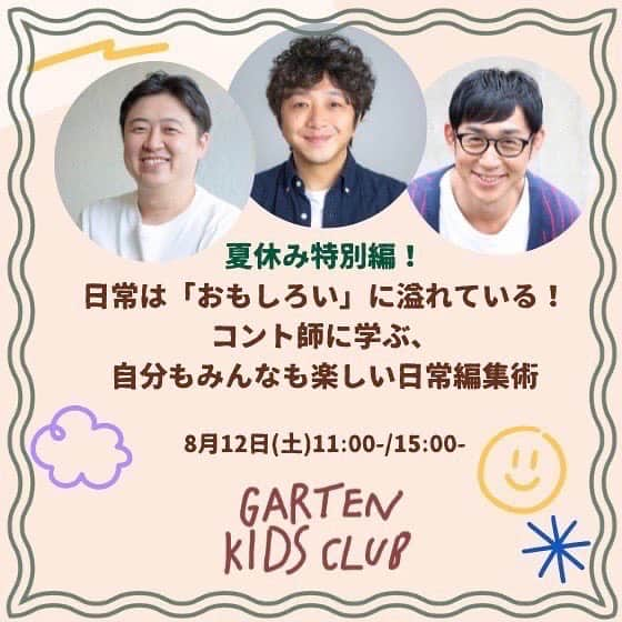 辻本耕志のインスタグラム：「フラミンゴが、子供と一緒にワークショップ！  「GARTEN COFFEE(コモンフィールド店)」とタッグ組み、キッズワークショップを開催‼︎🌻  【GARTEN KIDS CLUB夏休み特別編】日常は「おもしろい」に溢れている！ コント師に学ぶ、自分もみんなも楽しい日常編集術  横浜市青葉区美しが丘１丁目７−７  東急 たまプラーザ店 3F COMMON FIELD内 | By GARTEN COFFEE & Seasonal Wishes  【GARTEN KIDS CLUB夏休み特別編】 詳細コチラ→ gartenkidsclubflamingo.peatix.com  ご興味ある方は是非🤗  #吉田ウーロン太 #竹森千人 #辻本耕志 #ガルテンコーヒー #ガルテンキッズクラブ」