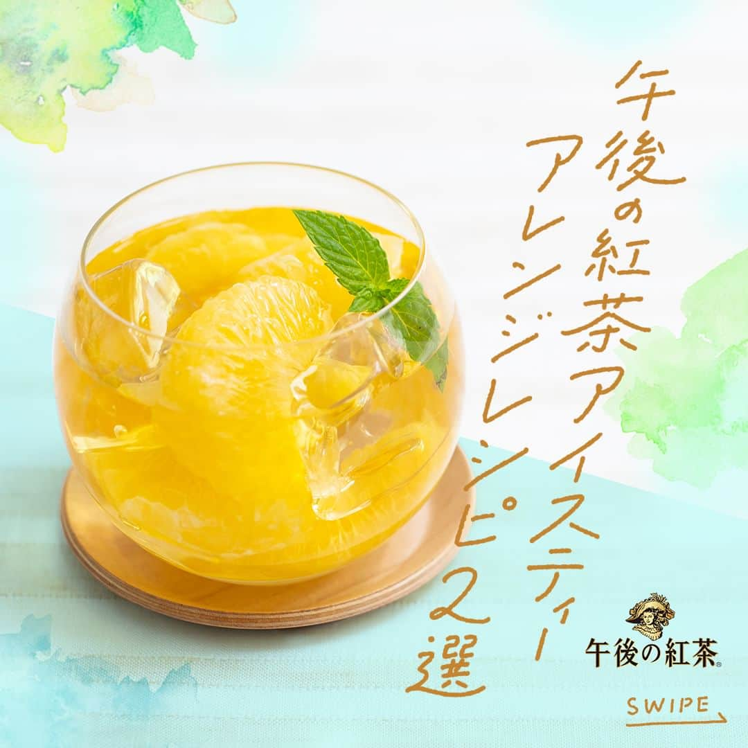 キリンビバレッジのインスタグラム：「【レシピあり】飲んでみたいと思ったら コメント欄に「🧡」で教えてくださいね。  「午後の紅茶 レモンティー」と「午後の紅茶 ミルクティー」を使った アレンジアイスティーをご紹介！  ◇夏みかんデザートティー ◇レモンミルクティー  暑い日に、氷をたっぷり入れたグラスで楽しむアイスティーは格別。  夏にぴったりの果実と合わせて さわやかなティータイムをお楽しみください！  Special Thanks @gogotea_happiness  午後の紅茶 レモンティー・・・果汁0.1％  ＊＊＊  #キリンビバレッジ #キリン #KIRINBEVERAGE  #午後の紅茶  #午後ティー #レモンティー  #午後ティーの夏  #アレンジティー #ミルクティー #アイスティー #ティータイム #紅茶  #お茶  #簡単レシピ #紅茶のある暮らし  #紅茶好き #アレンジレシピ #お茶のある暮らし #お茶時間 #お茶の時間 #おやつ時間 #夏の飲み物 #飲み物グラム #紅茶派 #紅茶好きと繋がりたい #紅茶大好き #レシピ付き #定番商品 #レシピ紹介 #ドリンクレシピ」