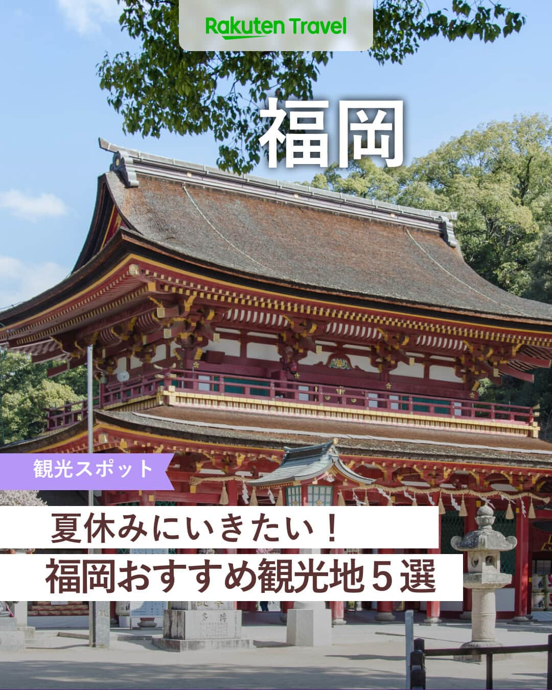 楽天トラベル さんのインスタグラム写真 - (楽天トラベル Instagram)「投稿を保存して見返してね😊 毎日おすすめの観光スポットやホテルを紹介している 楽天トラベル💚 👉@rakutentravel  ーーーーーーーーーーーーー  本日は、日本でも有数の観光スポットがある福岡を紹介します⛩ 自然豊かな場所から歴史的名所まで多くの魅力があります☺ 今年の夏休みの旅行先にいかがですか👜💕  ーーーーーーーーーーーーー  1　#博多港 #博多ポートタワー 2　#シーサイドももち海浜公園 3　#のこのしまアイランドパーク 4　#太宰府天満宮 5　#桜井二見ヶ浦 #夫婦岩  ーーーーーーーーーーーーー  #rakutentravel をつけて投稿してくだされば、 あなたの撮った写真が楽天トラベルアカウントに掲載されるかも👀  旅の計画に夢中になれるインスタマガジン👜 楽天トラベルをフォローして理想の旅をみつけてね🛫@rakutentravel  いってみたいと思った人は気軽にコメント欄にスタンプ送ってね💕  ーーーーーーーーーーーーー」7月30日 18時00分 - rakutentravel