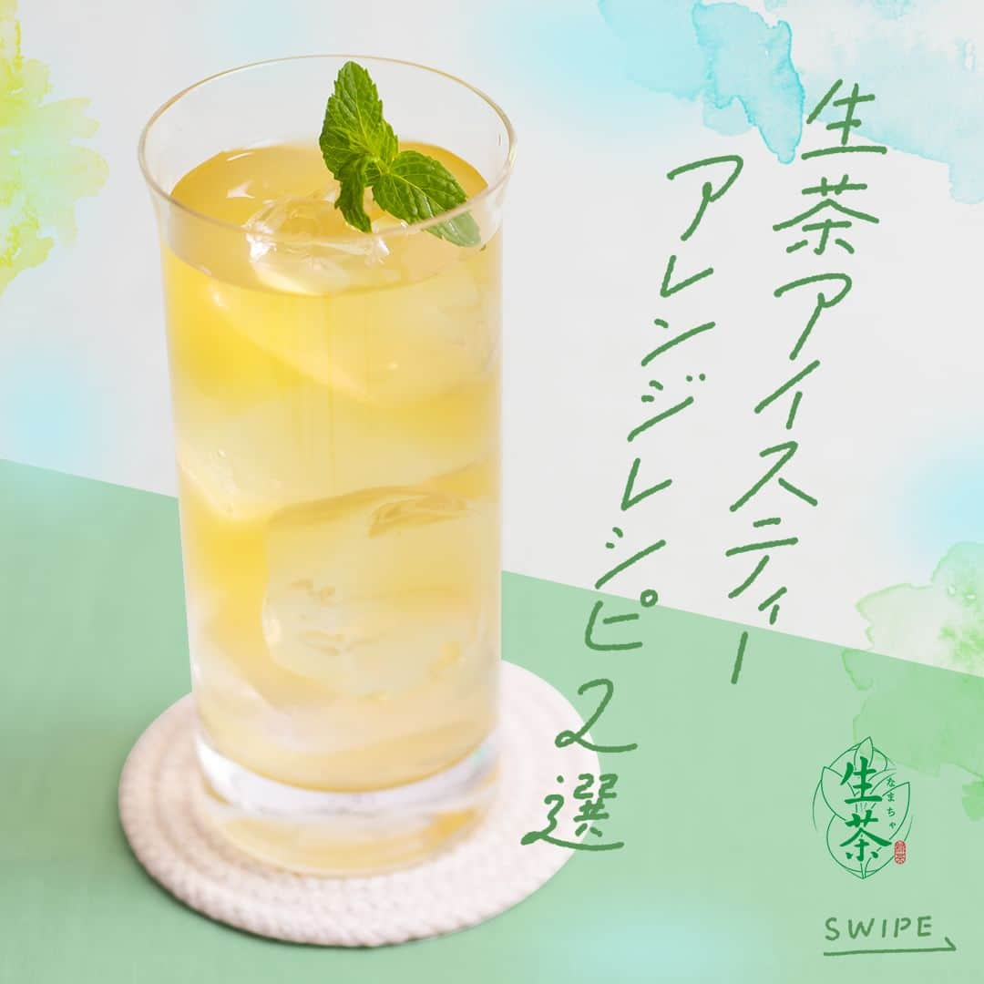 キリンビバレッジのインスタグラム：「【レシピあり】飲んでみたいと思ったら コメント欄に「💚」で教えてくださいね。  「生茶」と「生茶 ほうじ煎茶」を使った アレンジアイスティーをご紹介！  ◇ライチ生茶 ◇マンゴー with ほうじ煎茶  お茶のさっぱりした味わいが リフレッシュしたいときにおすすめです！  「生茶」のさわやかな香りをアイスティーでぜひお楽しみください。  まる搾り生茶葉抽出物 加熱処理  ＊＊＊  #キリンビバレッジ #キリン #KIRINBEVERAGE  #お茶 #生茶 #キリン生茶  #ほうじ煎茶 #生茶ほうじ煎茶 #ティータイム #丁寧な暮らし #暮らし #簡単レシピ #アイスティー #おやつ時間 #お茶のある暮らし #お茶時間 #お茶の時間 #お茶好き #日本茶のある生活 #お茶のある風景 #日本茶のある暮らし #アレンジティー #夏の飲み物 #飲み物グラム #レシピ付き #定番商品 #レシピ紹介 #世界のkitchenから  #世界のキッチンから  #ソルティライチ」