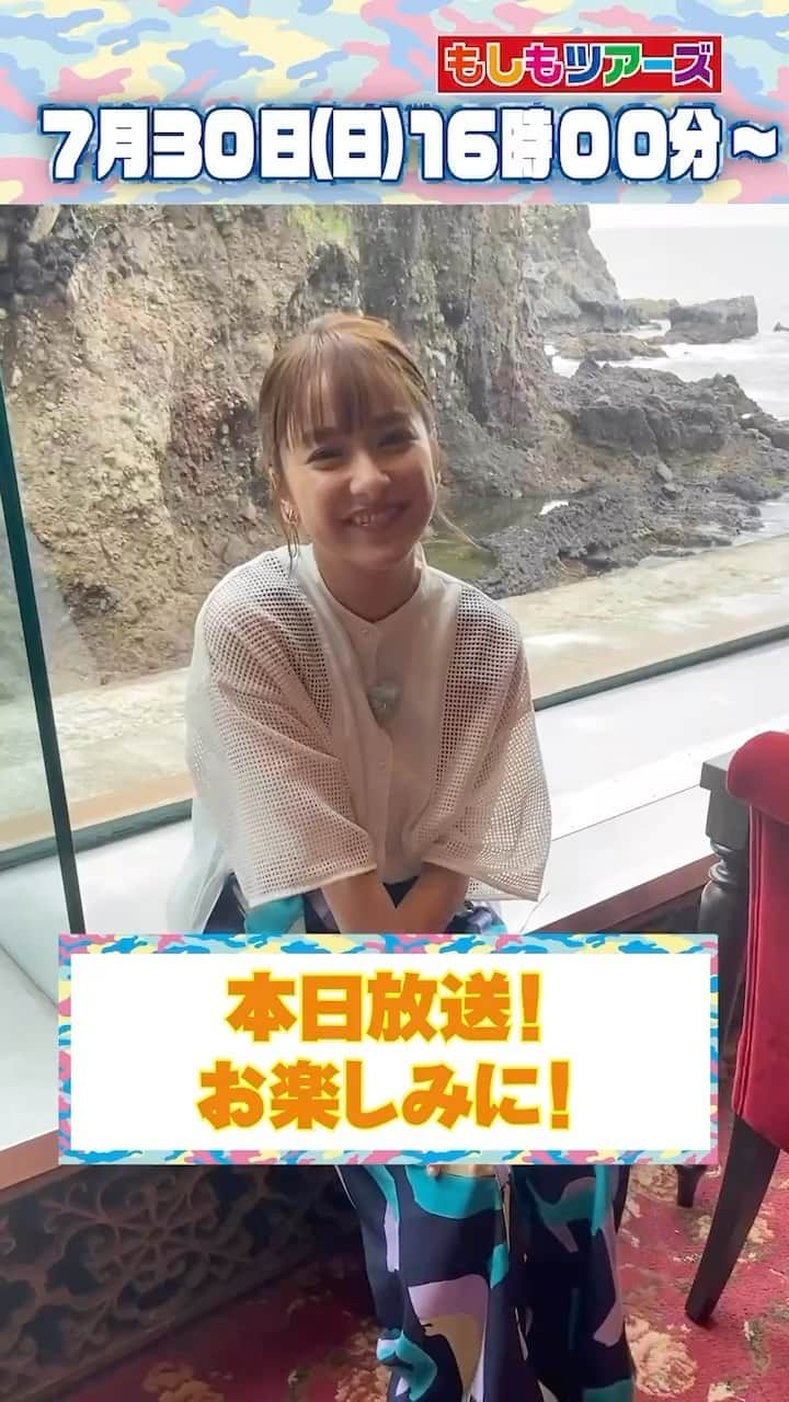 フジテレビ「もしもツアーズ」のインスタグラム：「. 本日夕方4時から放送🏖️  #平祐奈 さん！今日の見どころは？？  夏休みに行きたくなる 熱海の予習をもしツアでしませんか😊  #もしツア #熱海 #なすなかにし  #北山宏光 #制服姿  #必見です」