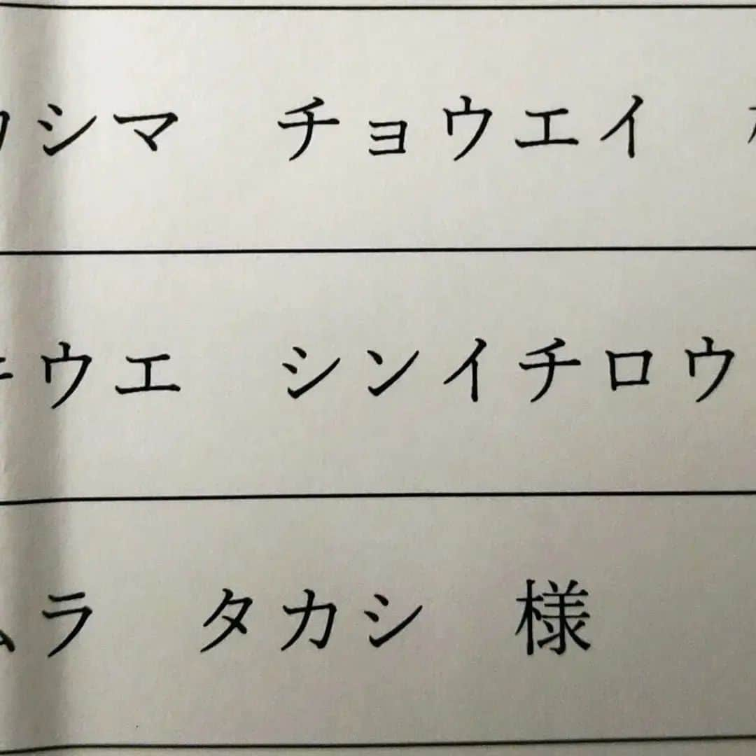 ちゅうえいのインスタグラム：「・ホテルの宿泊者リスト ・ミスター大冒険が俺に選ばせてくれた誕生日プレゼントリスト  #単独ライブ #我道 #高山 #ミスター大冒険 #井福 #りょうせい #流れ星☆ #ちゅうえい」