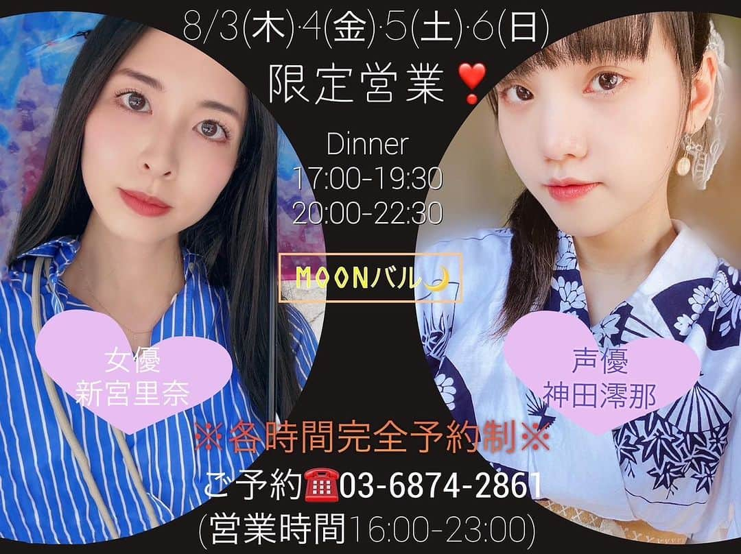 新宮里奈さんのインスタグラム写真 - (新宮里奈Instagram)「第2回MOONバル営業🍳  8/3(木)、4(金)、5(土)、6(日)の4日間 声優の神田澪那ちゃんと一緒に営業しちゃいます👭🏻🩷  ディナーのみの営業🍽️ ※完全予約制  17:00-19:30 20:00-22:30 ⚠️各回定員15名  コース5000円 料理5品 お酒2杯  ※ソフトドリンク2杯の方は4000円 ※3杯目から別途料金かかります ※基本コース料理のみ  DM💌お待ちしてます♡  #新宮里奈 #神田澪那 #イベント」7月30日 13時48分 - rina_shinmiya