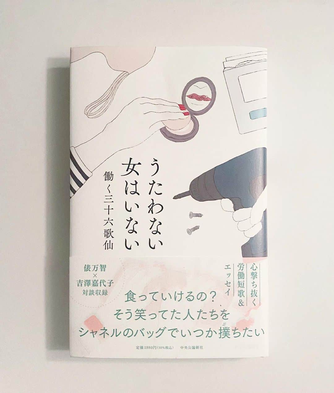 吉澤嘉代子のインスタグラム：「中央公論新社『うたわない女はいない』発売中です。 俵万智さんとの対談「短歌が変える女たちの現実」が収録されています。チェックワンツー。 #うたわない女はいない」