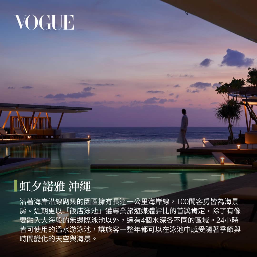 Vogue Taiwan Officialさんのインスタグラム写真 - (Vogue Taiwan OfficialInstagram)「#Vogue去哪玩 今年夏天還沒有機會去玩水？那麼​​飛行航程1個半小時便能抵達的沖繩，絕對是揮霍假期的不二之選。Vogue嚴選六間擁有無敵海景的度假旅宿，包括剛剛拿下專業旅遊媒體評選最佳「海灘+內陸飯店」的「虹夕諾雅 沖繩」，風格內斂、 提供多樣SPA療程的「布森納露台俱樂部療養度假村酒店」，2022年開幕的「沖繩王子大飯店 海景宜野灣」以鄰近市區的地理位置備受推崇，更有無敵海景加持；夏威夷百年旅宿品牌沖繩分館「Halekulani Okinawa」帶來異國風情滿喫的休閒時光。  點擊 @voguetaiwan 首頁連結收獲訂房情報。  #沖繩 #沖繩旅遊 #海景旅店」7月30日 14時00分 - voguetaiwan