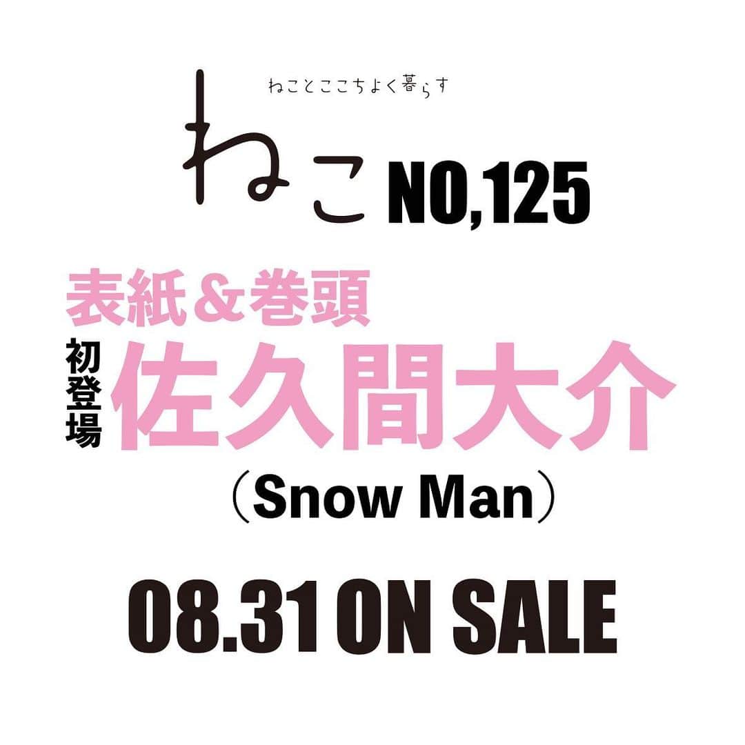 ねこのインスタグラム：「ついに❣️ ついにっ❣️ ついにぃっ〜❣️  #snowman #佐久間大介 さん💕が #雑誌ねこ125号 に初登場💗  期待してヨシ✌️  かわいい💓の大渋滞で売り切れちゃうと思うので💦 予約始まったらまた告知しまーす😊  #雑誌ねこ #ねこ #猫 #ねこのいる生活 #ねこすきさんと繋がりたい #ねこすたぐらむ #猫写真 #neko_magazine #cat #cats #catlover #catlife #catstagram #kat #katze #gato #kedi #看板猫 #猫雑貨 #さっくん #スノーマン #拡散希望 #ネコパブリッシング」