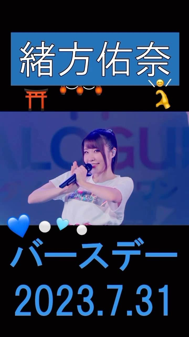 DIALOGUE+のインスタグラム：「本日7月31日は #ゆーな こと #緒方佑奈 さんの誕生日です🎂 おめでとうございます🎉🥳  誕生日を記念して、ライブ映像を詰め合わせた #推しカメラダイジェスト を公開🎬 「I my me mind」に合わせたイケイケゆーなにご注目ください✨ https://youtube.com/shorts/BXYwN9y8Dwc  #緒方佑奈生誕祭2023 #ダイアローグ」