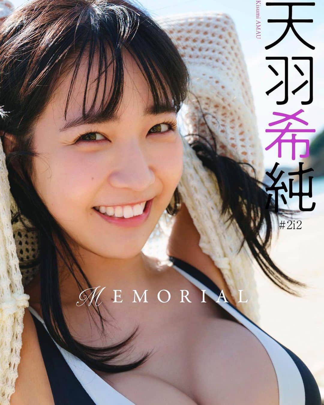 天羽希純のインスタグラム：「天羽希純週プレデジタル写真集  「memorial」発売開始  1100円💜」