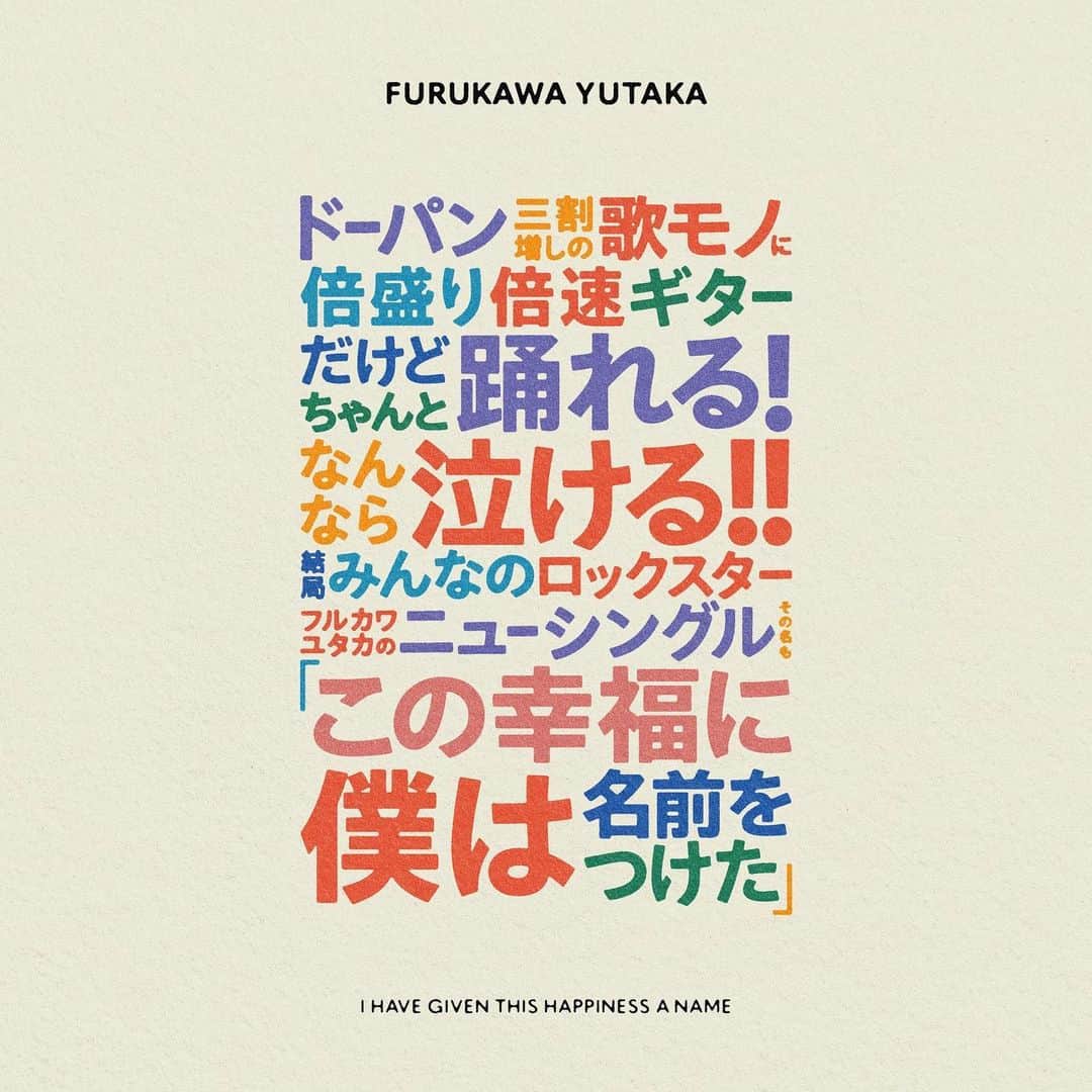 フルカワユタカのインスタグラム：「8月9日にフルカワユタカのニューデジタルシングルが出ます 画像はジャケです  制作にまつわる想いや話やらは8月9日にまたしますが 今年はソロ10周年イヤー フルカワユタカは僕にとってドーパンと同じくらい大事な場所です 心の底から甲乙つけがたい  何卒です」
