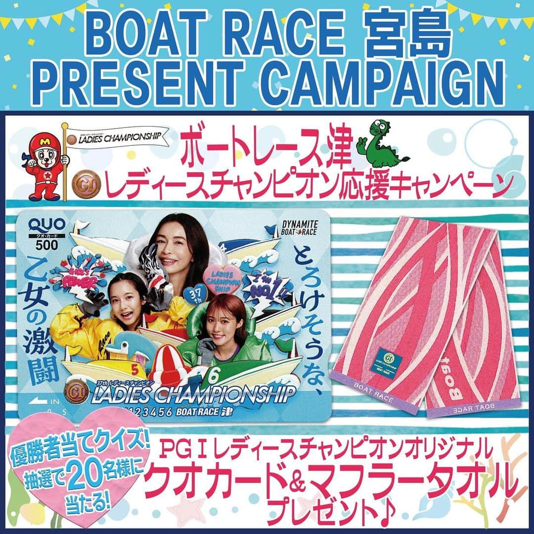 ボートレース宮島のインスタグラム：「． ✨ ボートレース宮島プレゼントキャンペーン🎁✨ ボートレース津🚤プレミアムGⅠ第37回レディースチャンピオン🚤盛り上げキャンペーン！ 優勝者を予想して、オリジナルクオカード＆マフラータオルを当てよう！ ． 8月1日からボートレース津にて開催の✨PGⅠ第37回レディースチャンピオン✨ レースを盛り上げるため、優勝者当てクイズプレゼントキャンペーンを実施！ 予想を的中させた方の中から抽選で20名様に「オリジナルクオカード＆マフラータオル」をセットでプレゼント🎁 . 広島支部からは #海野ゆかり 選手と #實森美祐 選手が出場します！ 応援、よろしくお願いいたします！ ． . 応募方法 ★STEP1 ボートレース宮島Instagram公式アカウントをフォロー＆「いいね！」 ★STEP2 この投稿のコメント欄に“優勝者”を予想して選手の名前をご記入ください ※苗字が被っている選手はフルネームでご記入ください （中村桃佳／中村かなえ） ※お一人様1回、3選手名まで記入OKです！複数回コメントされている場合は無効とさせていただきます ※的中予想がなかった場合は、ご参加いただいた皆さまの中から抽選させていただきます ※出場選手は都合により変更する場合がございます 　最新の情報はボートレースオフィシャルウェブサイトにてご確認ください ． 応募締切は8月4日(金)23:59 です。 抽選後､当選された方にDMにてご連絡させていただきますが､連絡後3日間返信の無い場合は当選が無効となります。 ※当選は日本国内に居住の方のみを対象とさせていただきます。予めご了承ください。 . . ボートレースを知らない方も2枚目の出場選手写真から直感で予想してみてください😃 たくさんのご応募お待ちしております🐵 ． ． #ボートレース宮島 #ボートレース #boatrace #モンタ #レディースチャンピオン #レディチャン #PG1 #ボートレース津  #クオカード #マフラータオル #キャンペーン #プレゼント企画 #プレゼントキャンペーン #長谷川京子 #王林 #山之内すず」